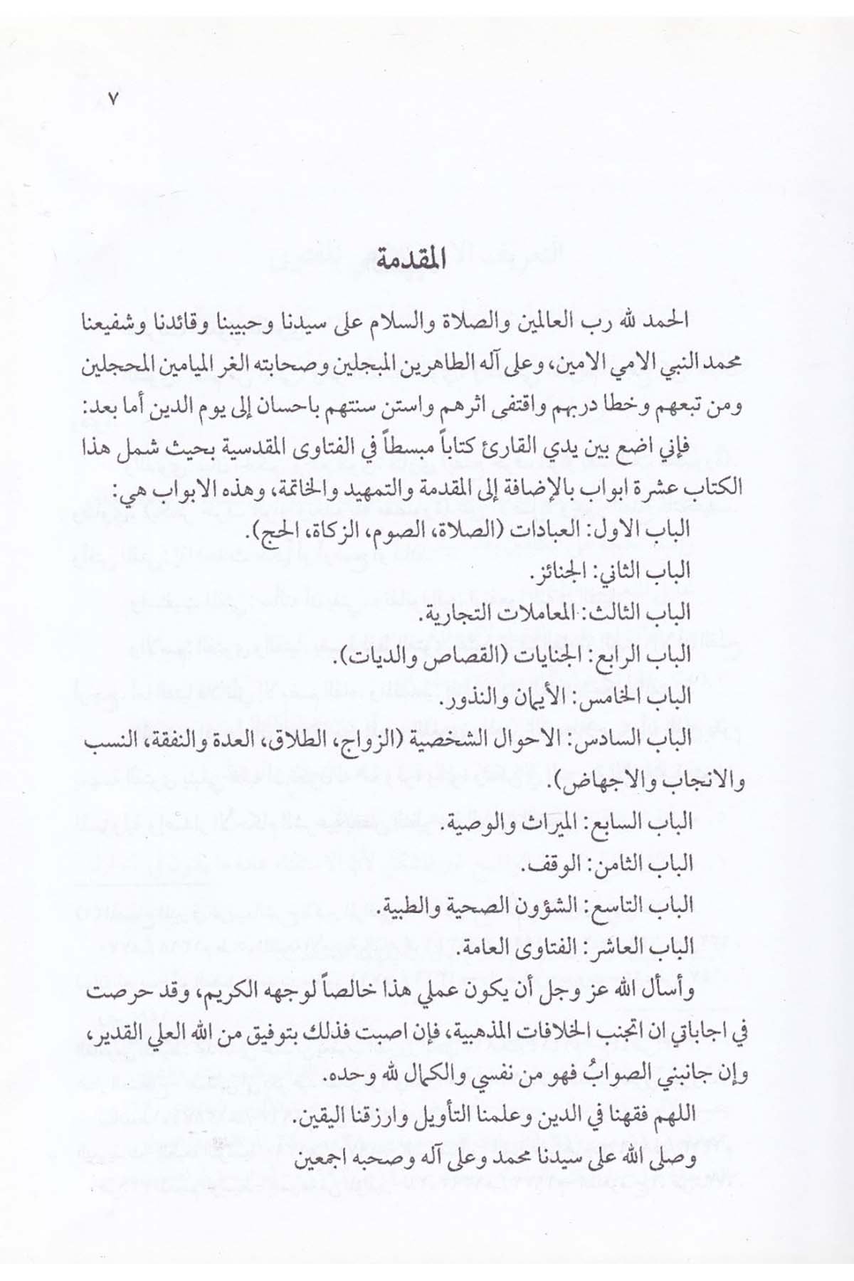 Fetava Makdisiyye - الفتاوى المقدسيةDarun Nurul MübinFıkıh