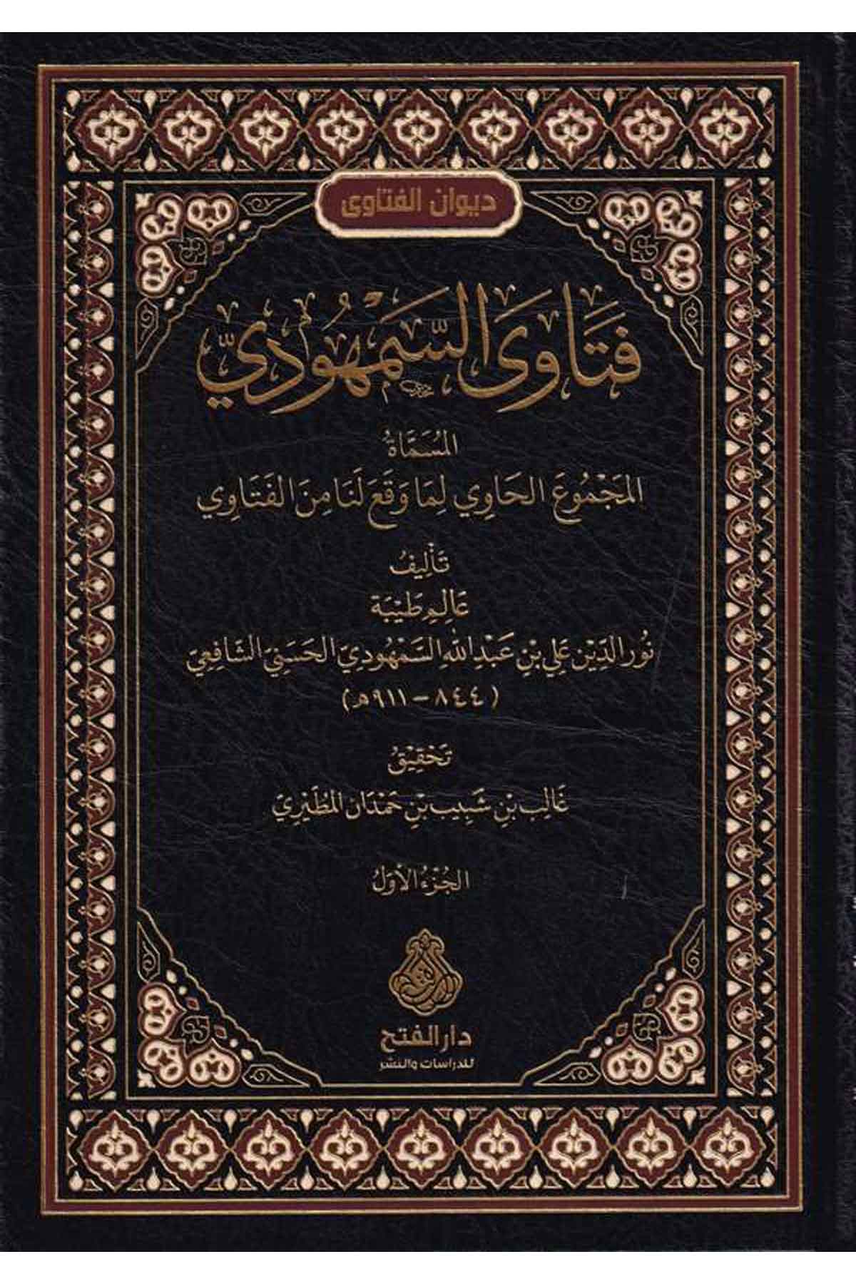Fetava Semhudi El Musemma El Mecmul Havi Lima Vaka Lena Minel Vetavi-فتاوى السمهودي المسماة المجموع الحاوي لما وقع لنا من الفتاوDarül Feth lid Dirasat ven NeşrFıkıh