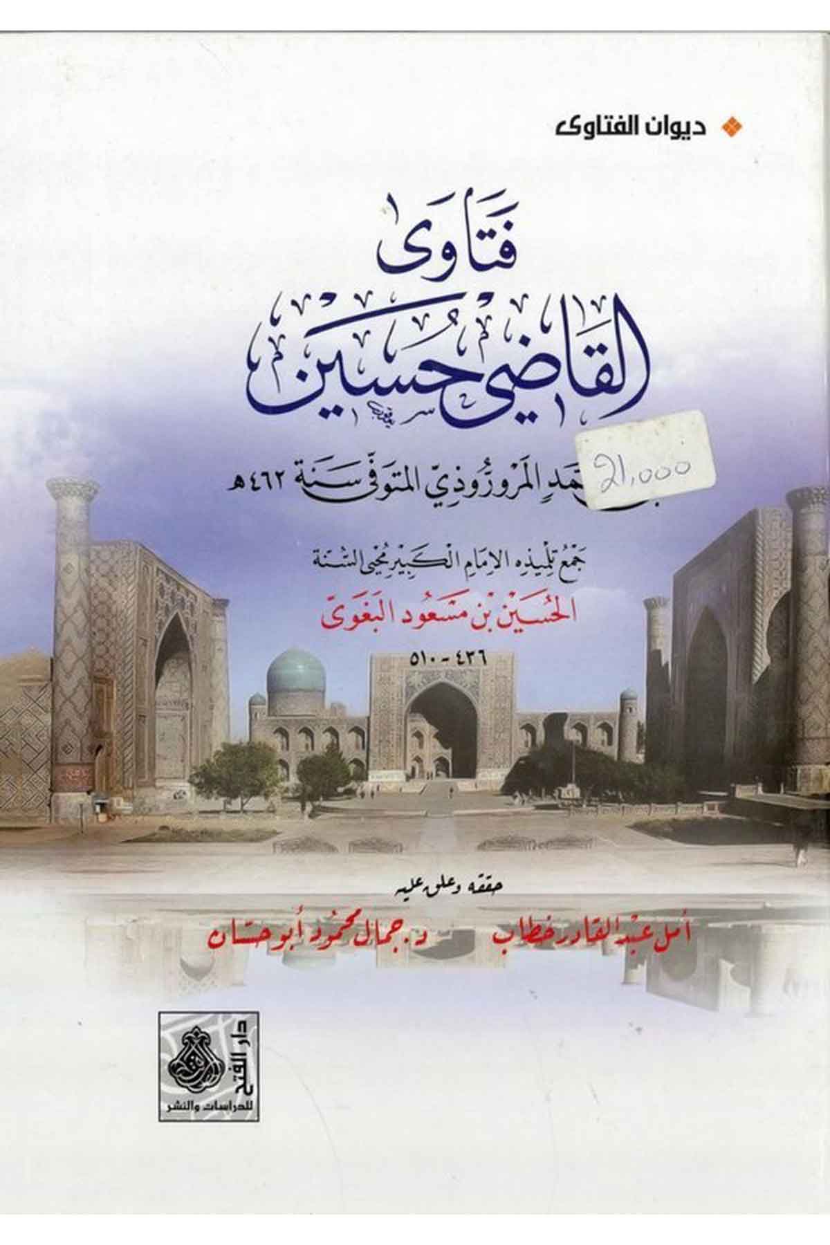 Fetava'l-Kadi Hüseyin - فتاوى القاضي حسين Darü'l-Feth li'd-Dirasat ve'n-NeşrFıkıh