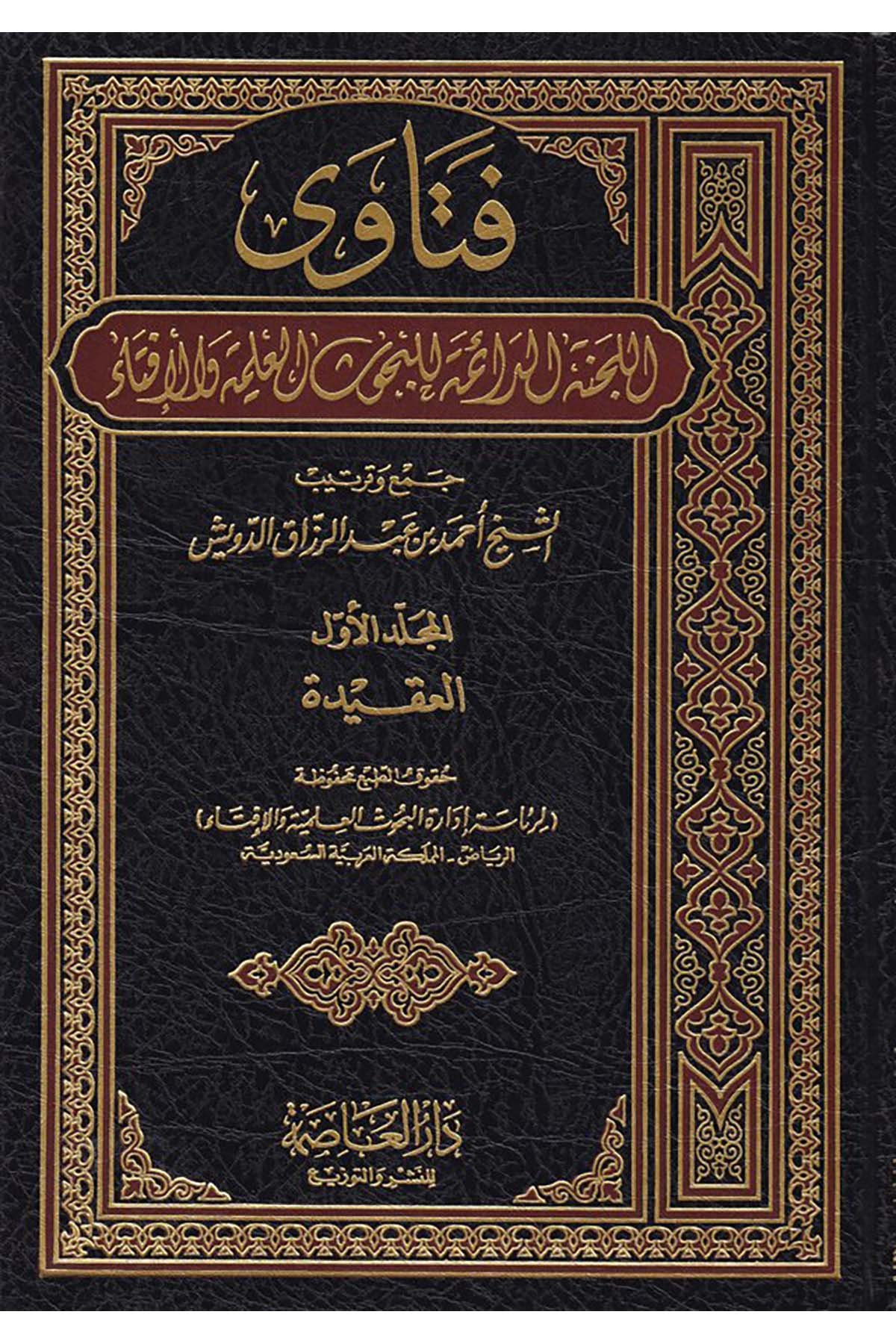 Fetava'l-Lecneti'd-Daime - فتاوى اللجنة الدائمة للبحوث العلمية والإفتاء Darü'l-Asime - دار العاصمةFıkıh