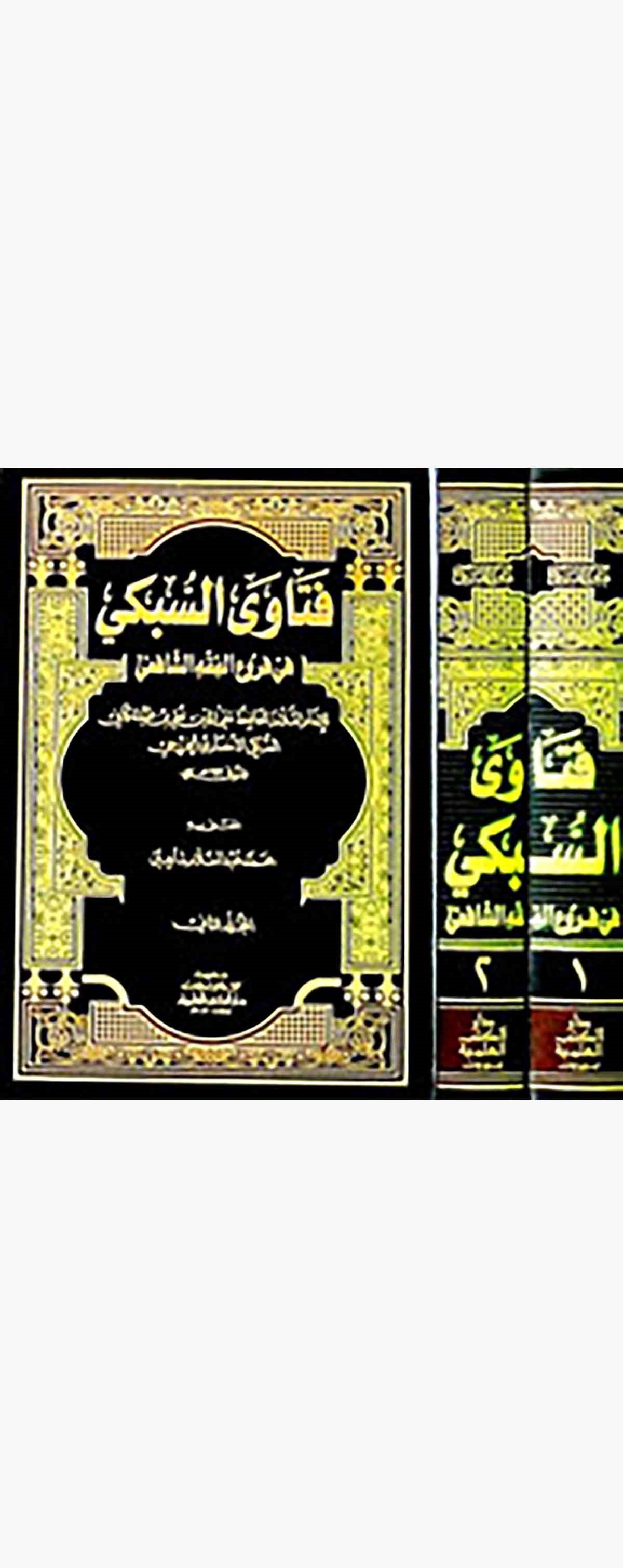 Fetavas Sübki Fi Furuil Fıkhiş ŞafiiDarü'l-Kütübi'l-İlmiyyeŞafii Fıkıhı