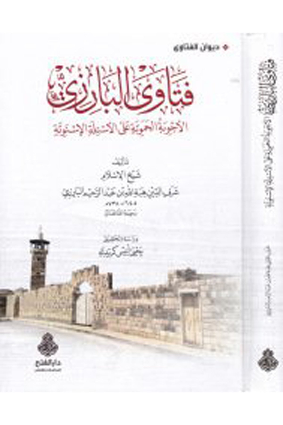 Feteva'l-Barizi - فتاوى البارزي Darü'l-Feth li'd-Dirasat ve'n-NeşrFıkıh