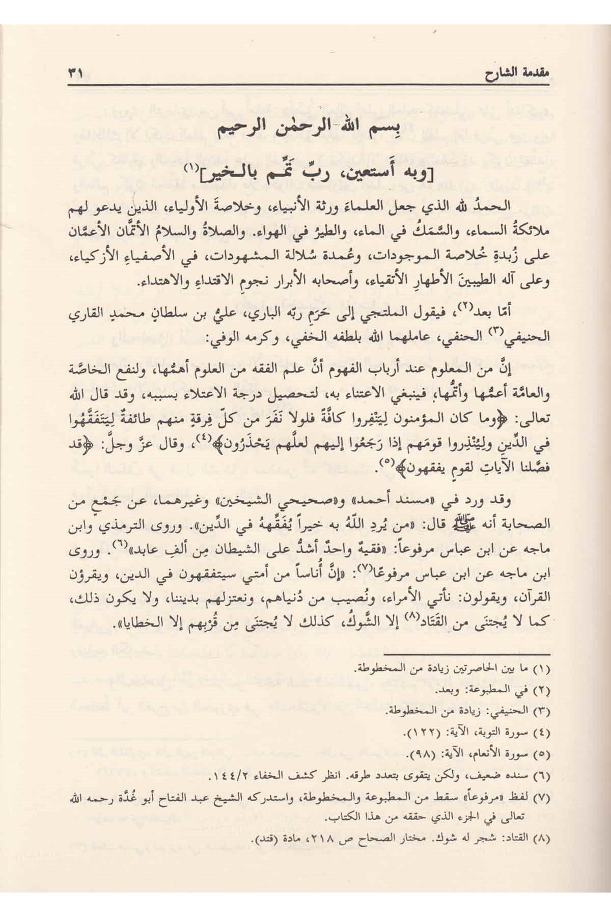 Fethu Babil İnaye Bi Şerhin Nikaye - فتح باب العناية بشرح النقاية - فتح باب العناية بشرح النقايةDarül ErkamHanefi Fıkhı