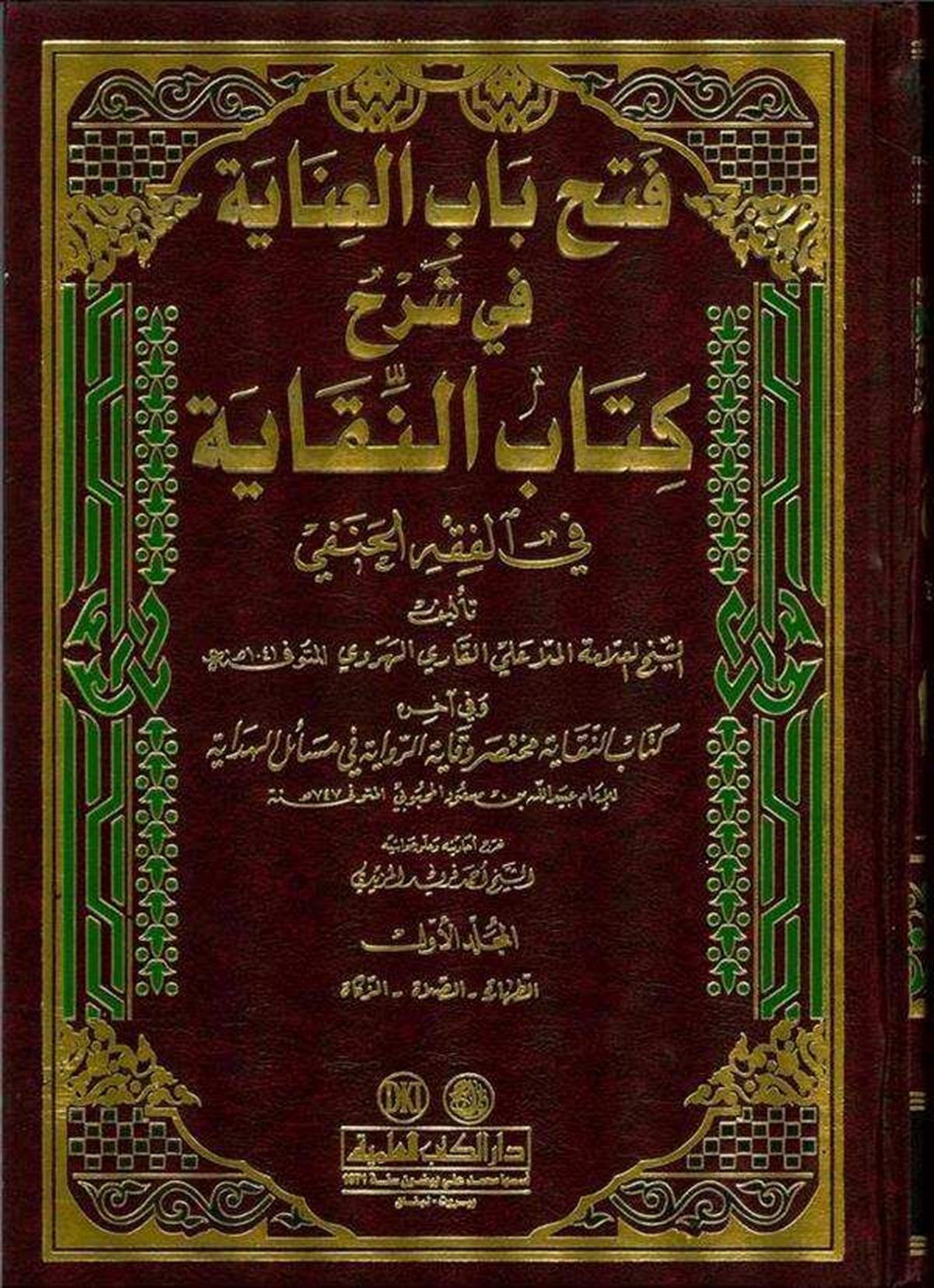 Fethu Babil İnaye Bi Şerhin Nikaye Fi Fıkhil HanefiDarü'l-Kütübi'l-İlmiyyeHanefi Fıkıhı