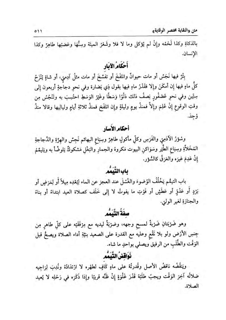 Fethu Babil İnaye Bi Şerhin Nikaye Fi Fıkhil Hanefi | فتح باب العناية في شرح كتاب النقاية 1/3 (طبعة جديدة شموا - لونان) (جعلنا المتن في أعلى الصفحات)Darü'l Kütübi'l İlmiyyeHanefi Fıkhı