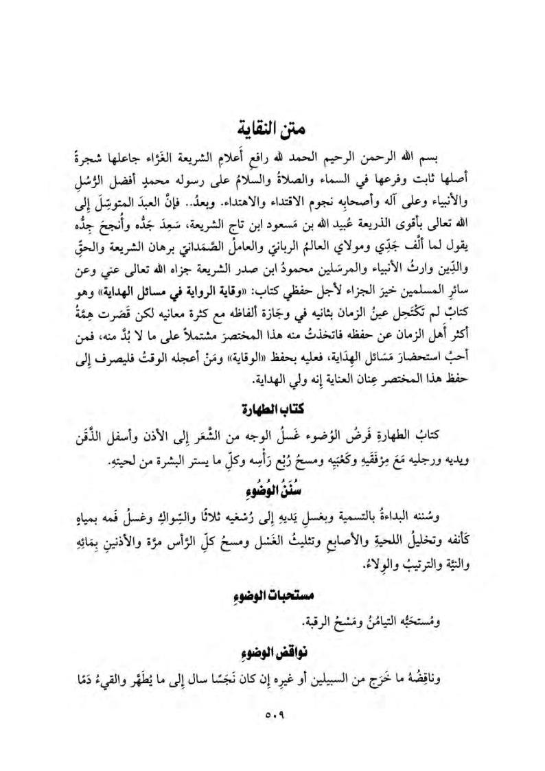 Fethu Babil İnaye Bi Şerhin Nikaye Fi Fıkhil Hanefi | فتح باب العناية في شرح كتاب النقاية 1/3 (طبعة جديدة شموا - لونان) (جعلنا المتن في أعلى الصفحات)Darü'l Kütübi'l İlmiyyeHanefi Fıkhı