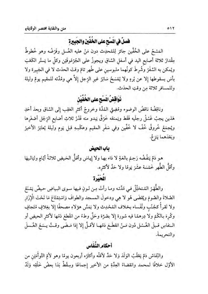 Fethu Babil İnaye Bi Şerhin Nikaye Fi Fıkhil Hanefi | فتح باب العناية في شرح كتاب النقاية 1/3 (طبعة جديدة شموا - لونان) (جعلنا المتن في أعلى الصفحات)Darü'l Kütübi'l İlmiyyeHanefi Fıkhı