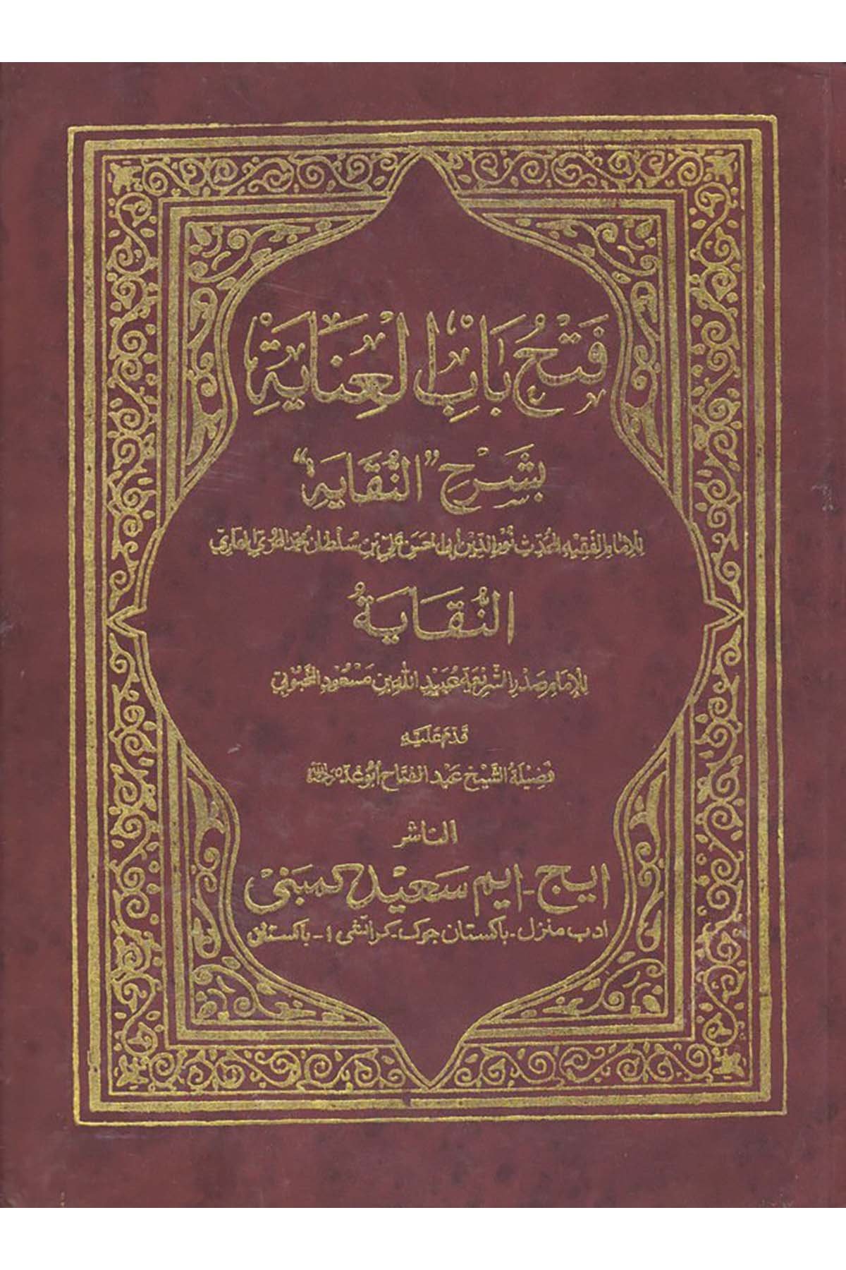 Fethu Bab'il İnaye - فتح باب العناية بشرح النقاية  - إيج إيم سعيد كمنيHanefi Fıkhı