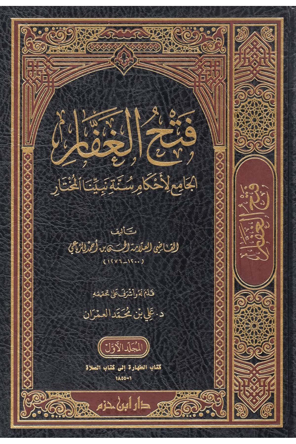 Fethü’l-Gaffar - فتح الغفار الجامع لأحكام سنة نبينا المختار Daru İbn Hazm - دار ابن حزمHadis