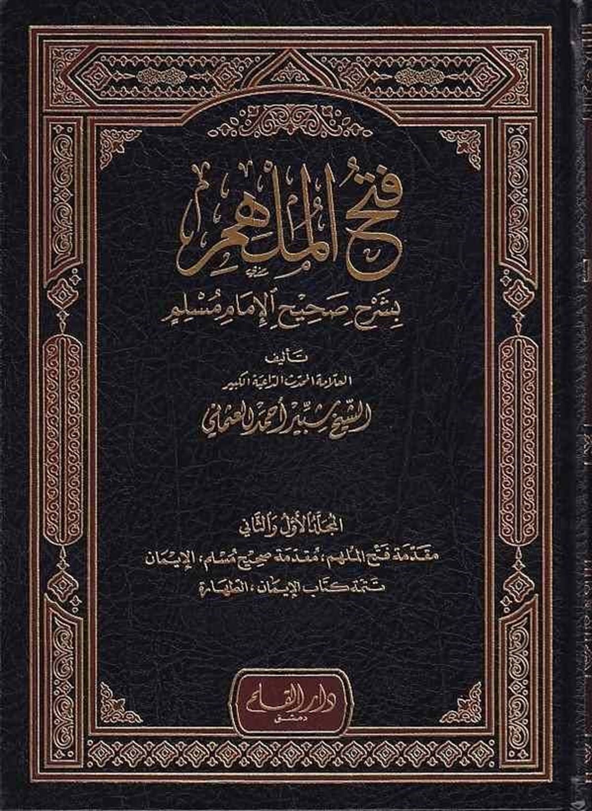 فتح الملهم بشرح صحيح الإمام مسلمDar'ül KalemHadis