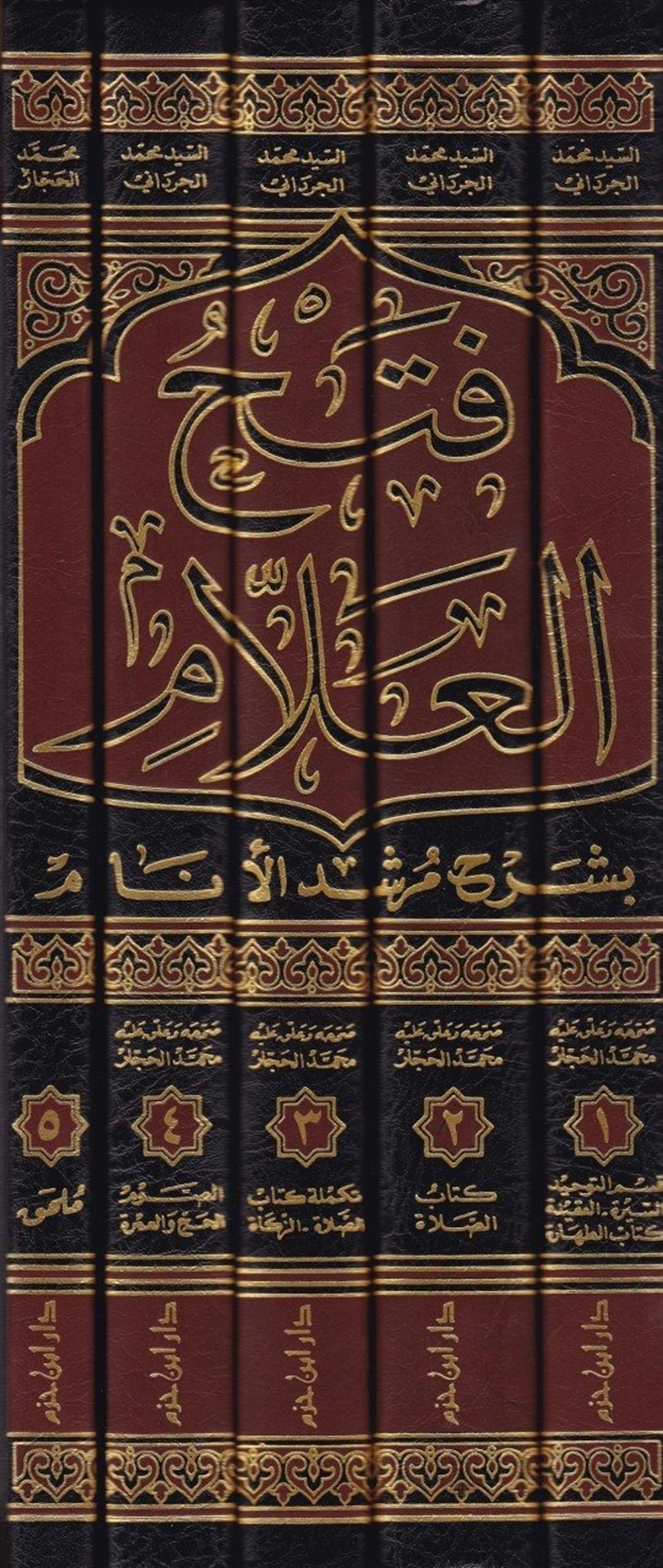 Fethül Allâm Bi Şerhi Mürşidil Enâm | فتح العلام بشرح مرشد الأنام في الفقه على مذهب الشافعيةDar'ül İbn HazmŞafii Fıkhı