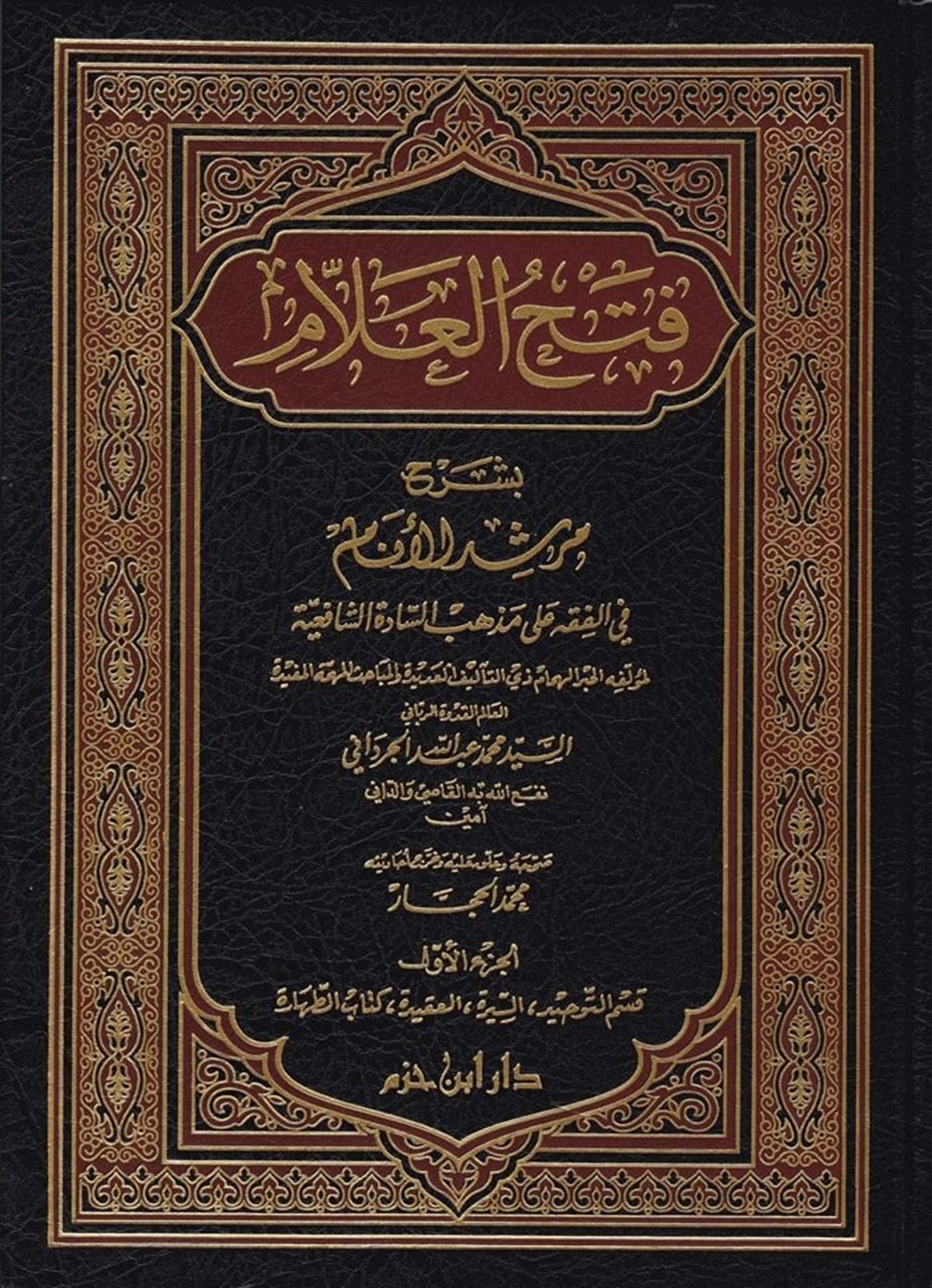 Fethül Allâm Bi Şerhi Mürşidil Enâm | فتح العلام بشرح مرشد الأنام في الفقه على مذهب الشافعيةDar'ül İbn HazmŞafii Fıkhı