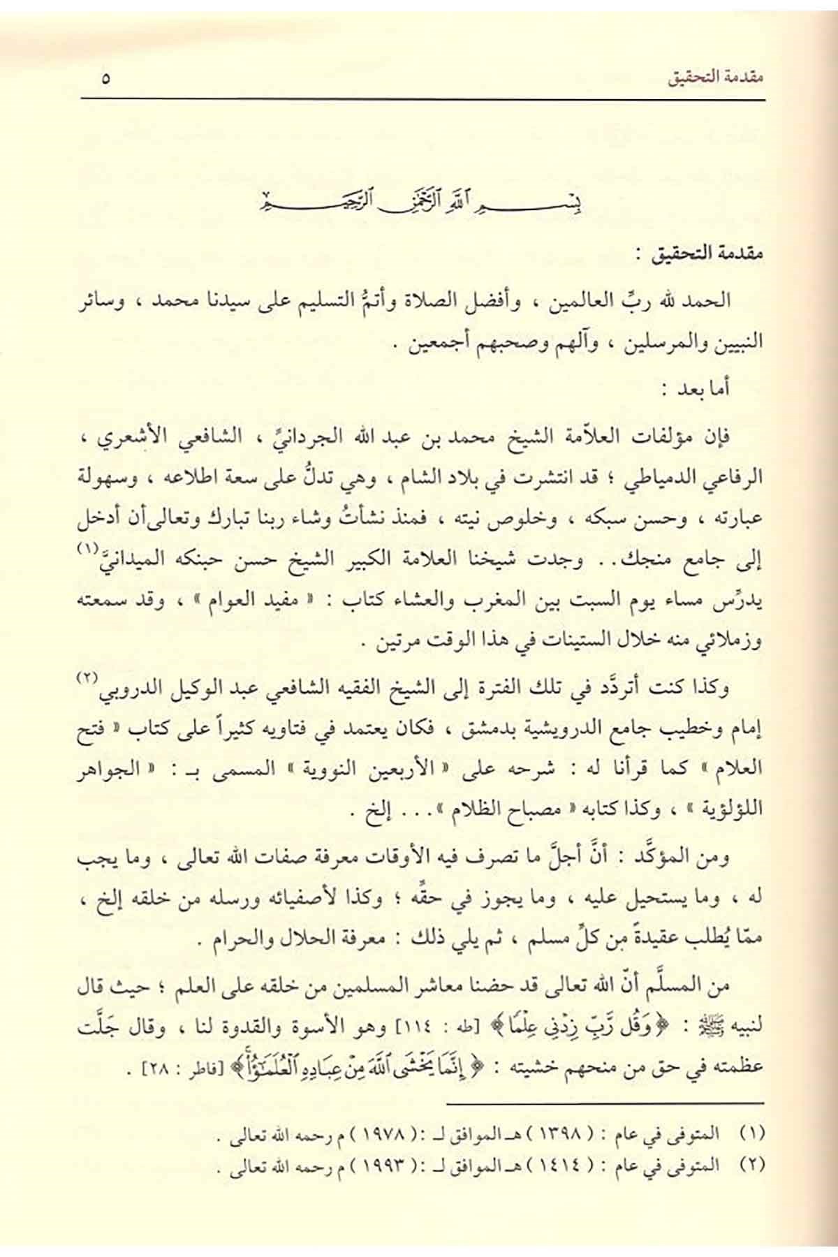 فتح العلام بشرح مرشد الأنامDar'ül FeyhaŞafii Fıkıhı