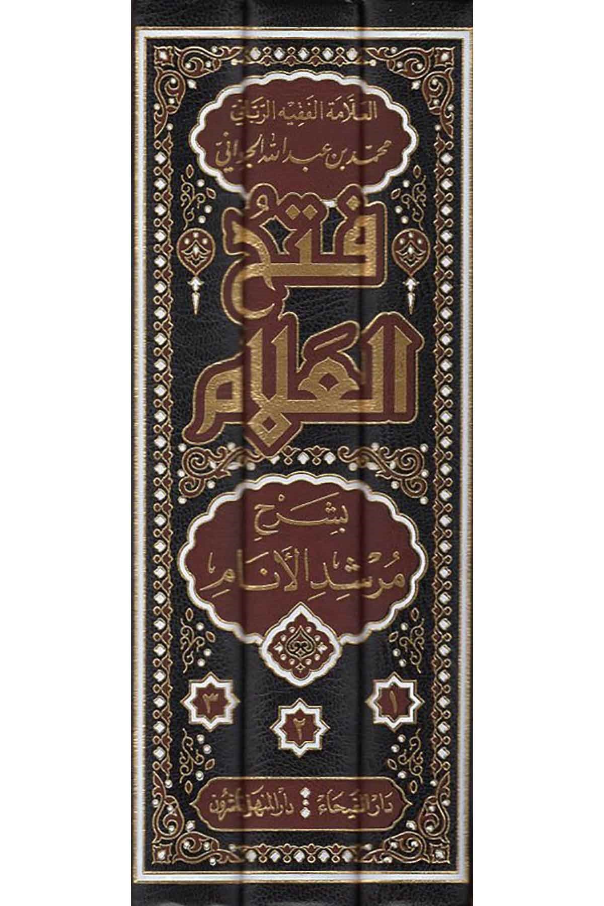 فتح العلام بشرح مرشد الأنامDar'ül FeyhaŞafii Fıkıhı