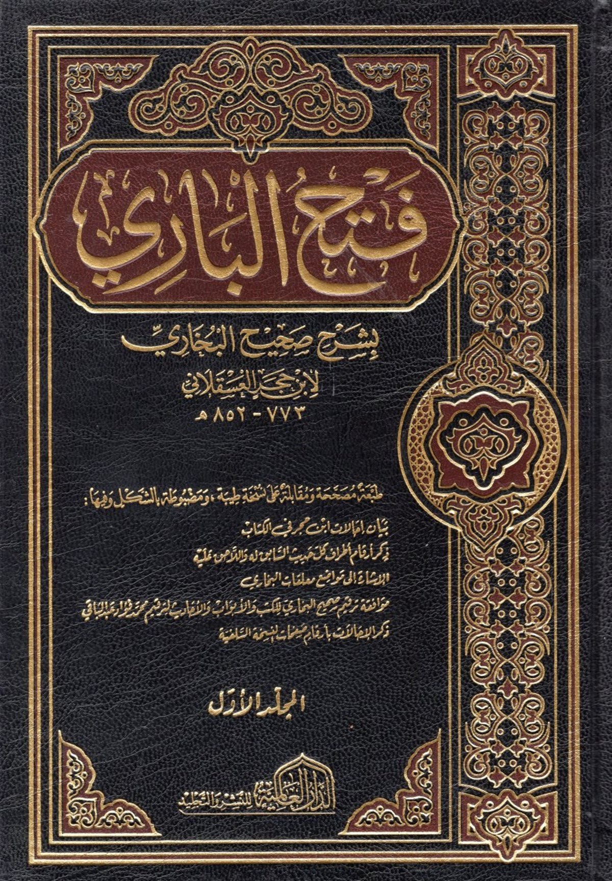 Fethu'l-Bârî - فتح الباري ed-Darü'l-Alemiyye li'n-Neşri vet Tevzi - الدار العالمية للنشر والتوزيعHadis