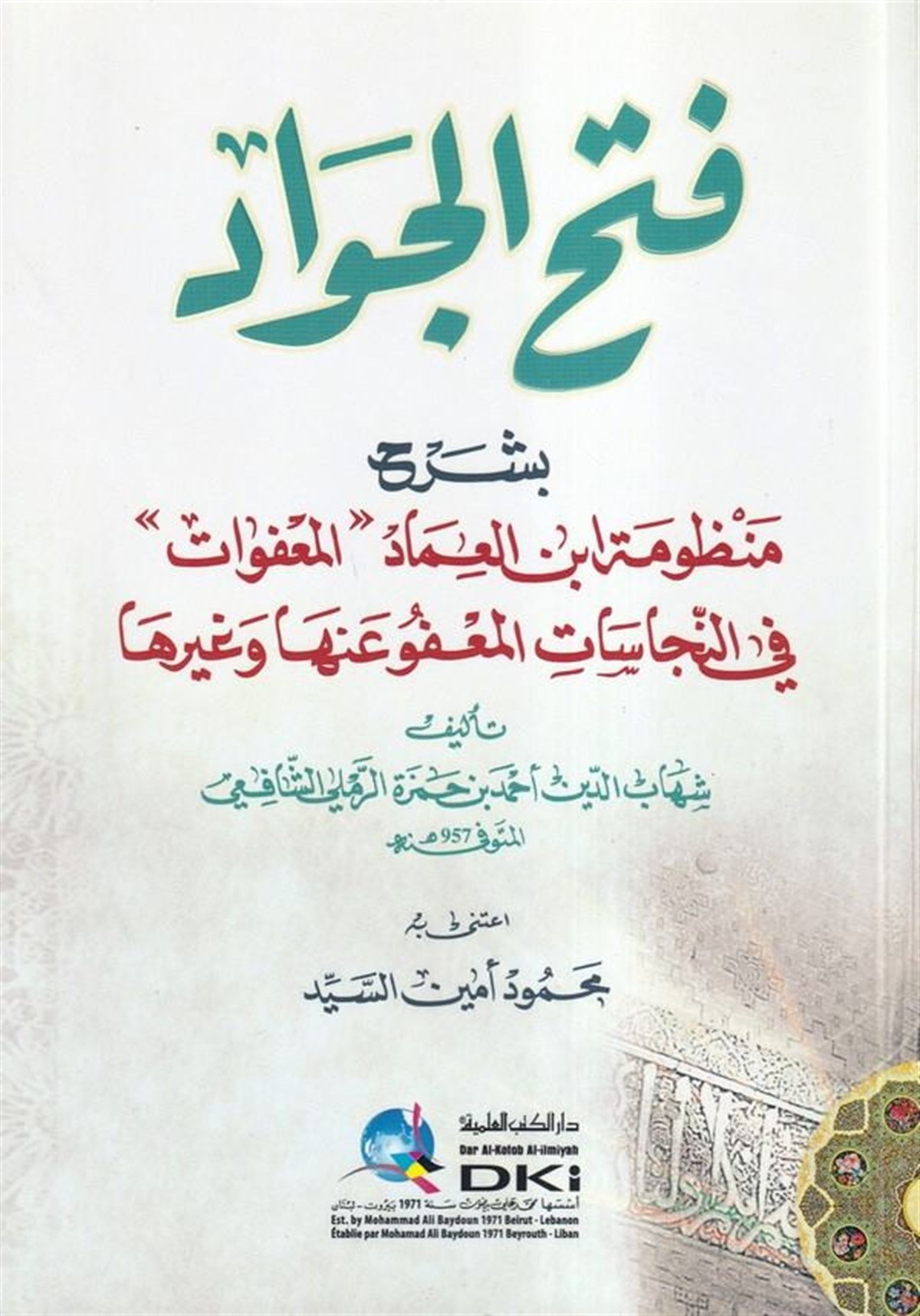 Fethül Cevad Bi Şerhi Manzumeti İbnil İmad El Mufevat Fin Necasatil Mafu Anha-Darü'l-Kütübi'l-İlmiyyeŞafii Fıkıhı