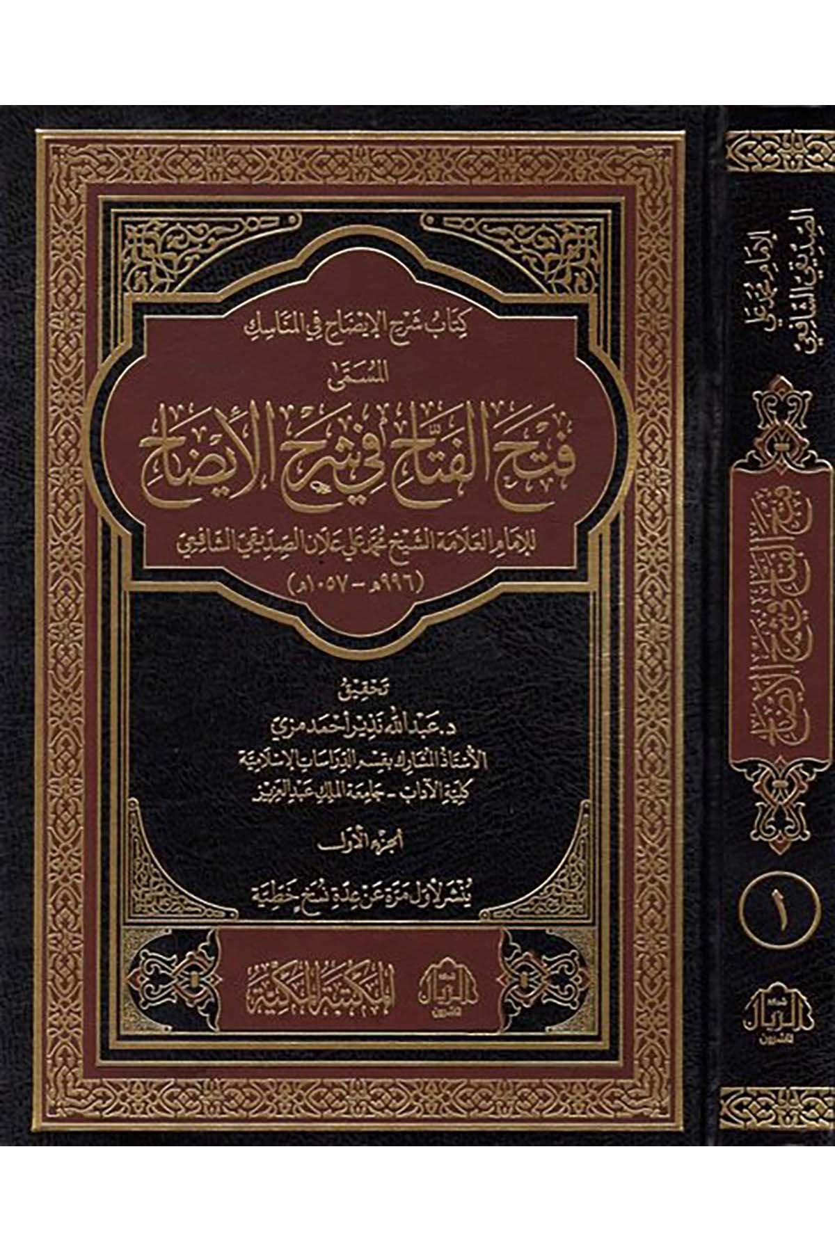Fethü'l-fettah fi Şerhi'l-İzah - فتح الفتاح في شرح الإيضاح el-Mektebetü'l-Mekkiyye - المكتبة المكيةŞafii Fıkhı