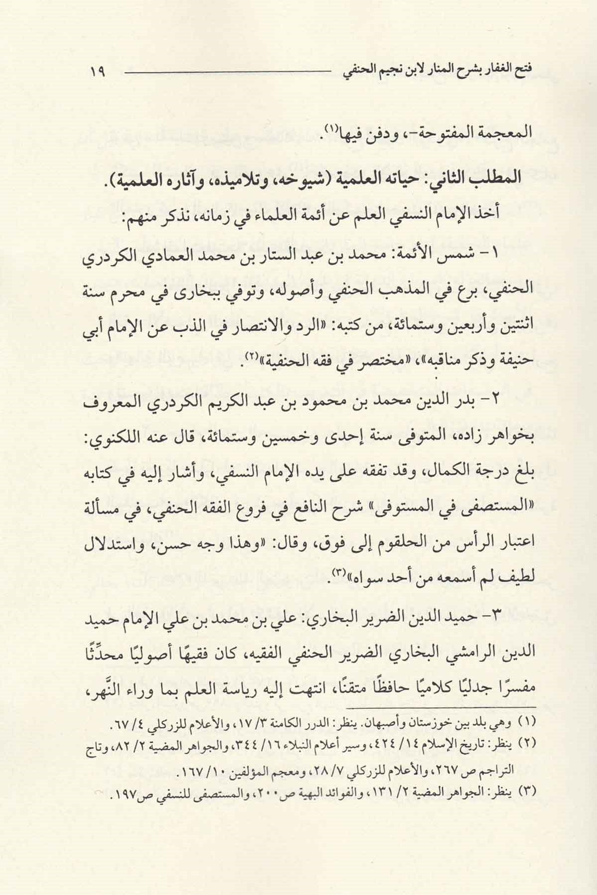 Fethü'l-Gaffar bi-Şerhi'l-MenarDijital Baskı#DijitalBaskı