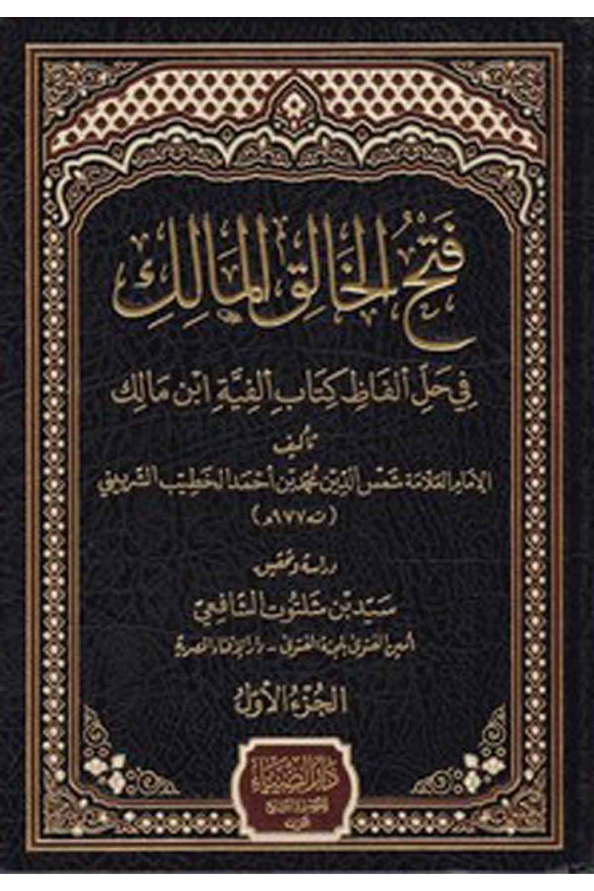 Fethul Halikil Malik fi Halli Elfaz Kitab Elfiye İbn Malik-فتح الخالق المالك في حل ألفاظ كتاب ألفية ابن مالكDarüz ZiyaArap Dili ve Edebiyatı