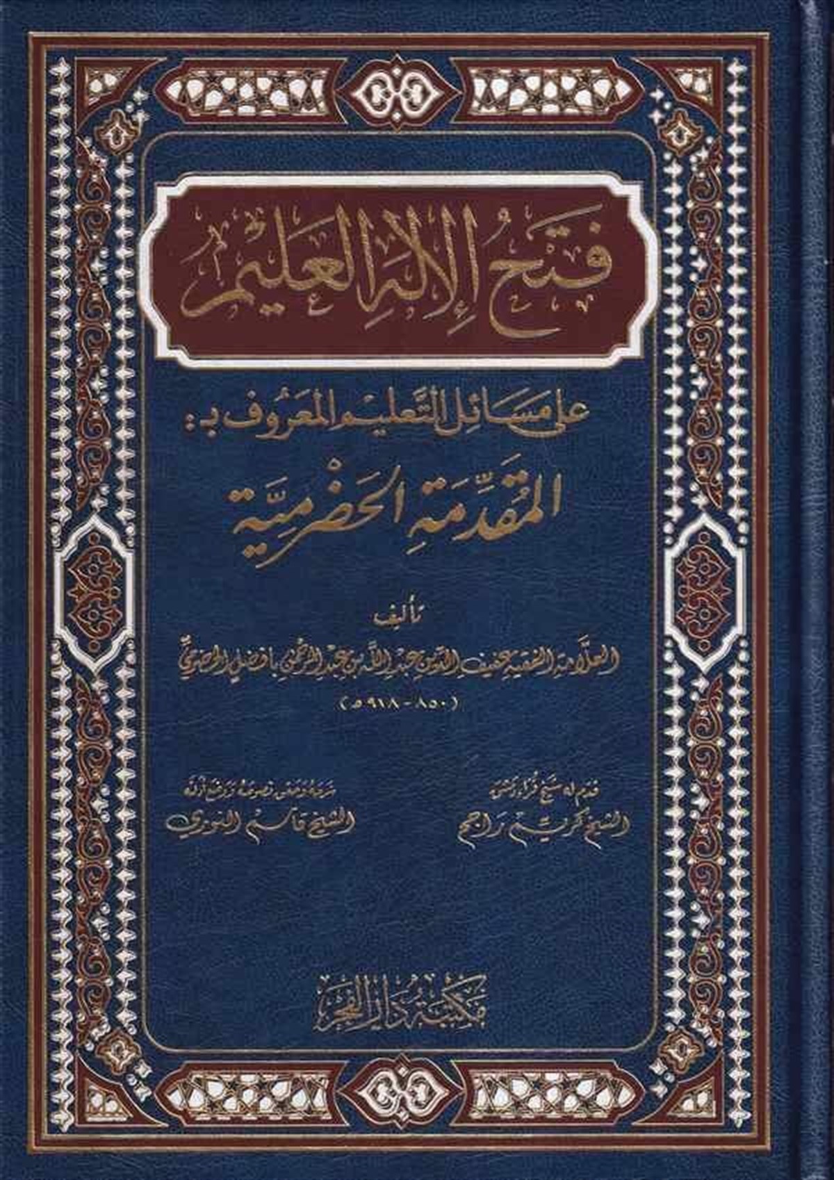 - فتح الإله العليم على مسائل التعليم المعروف بـ: المقدمة الحضرمية أو المختصر الكبيرDar'ül FecrŞafii Fıkıhı