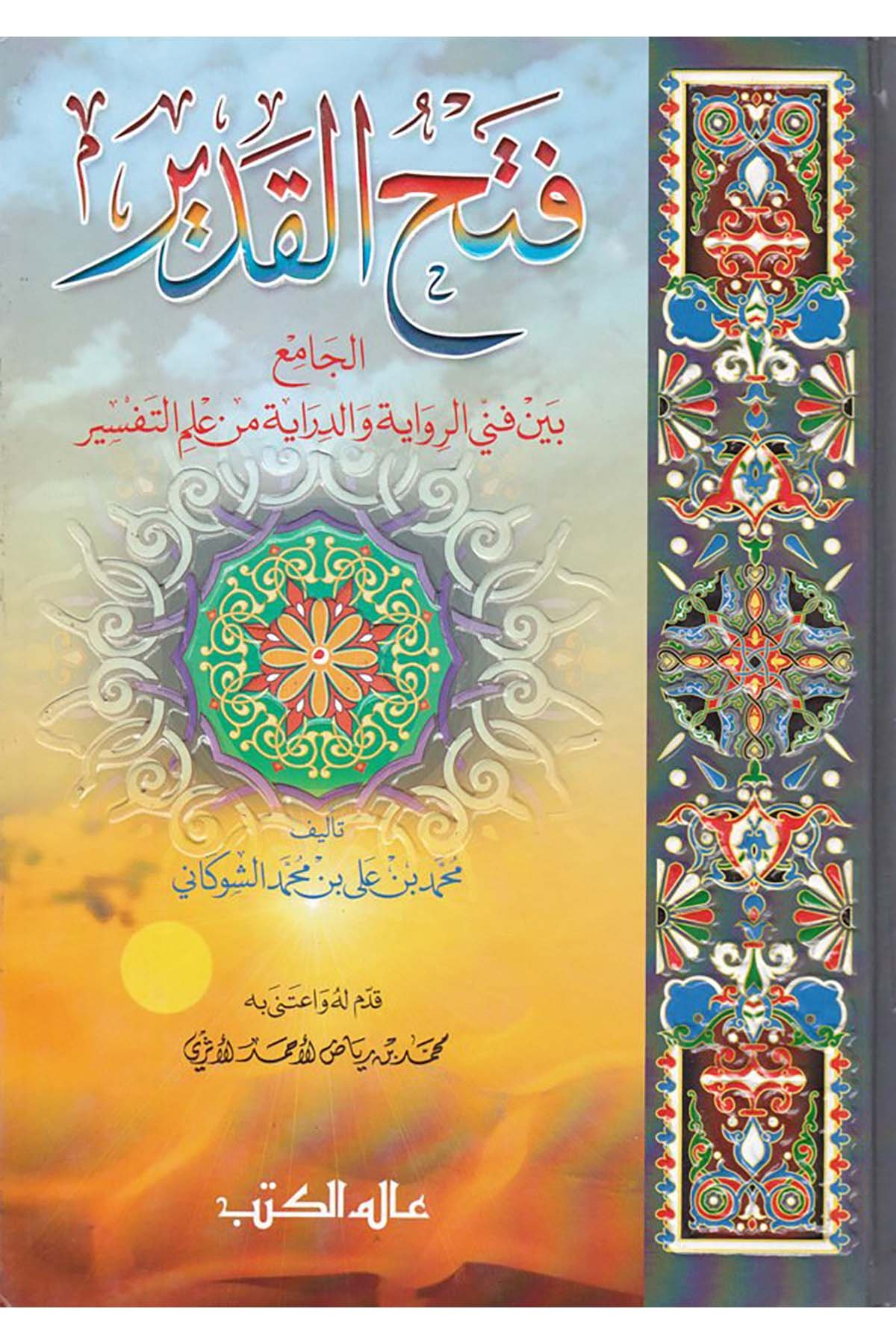 Fethü'l-Kadir - فتح القدير Alemü'l-Kütüb - عالم الكتبTefsir