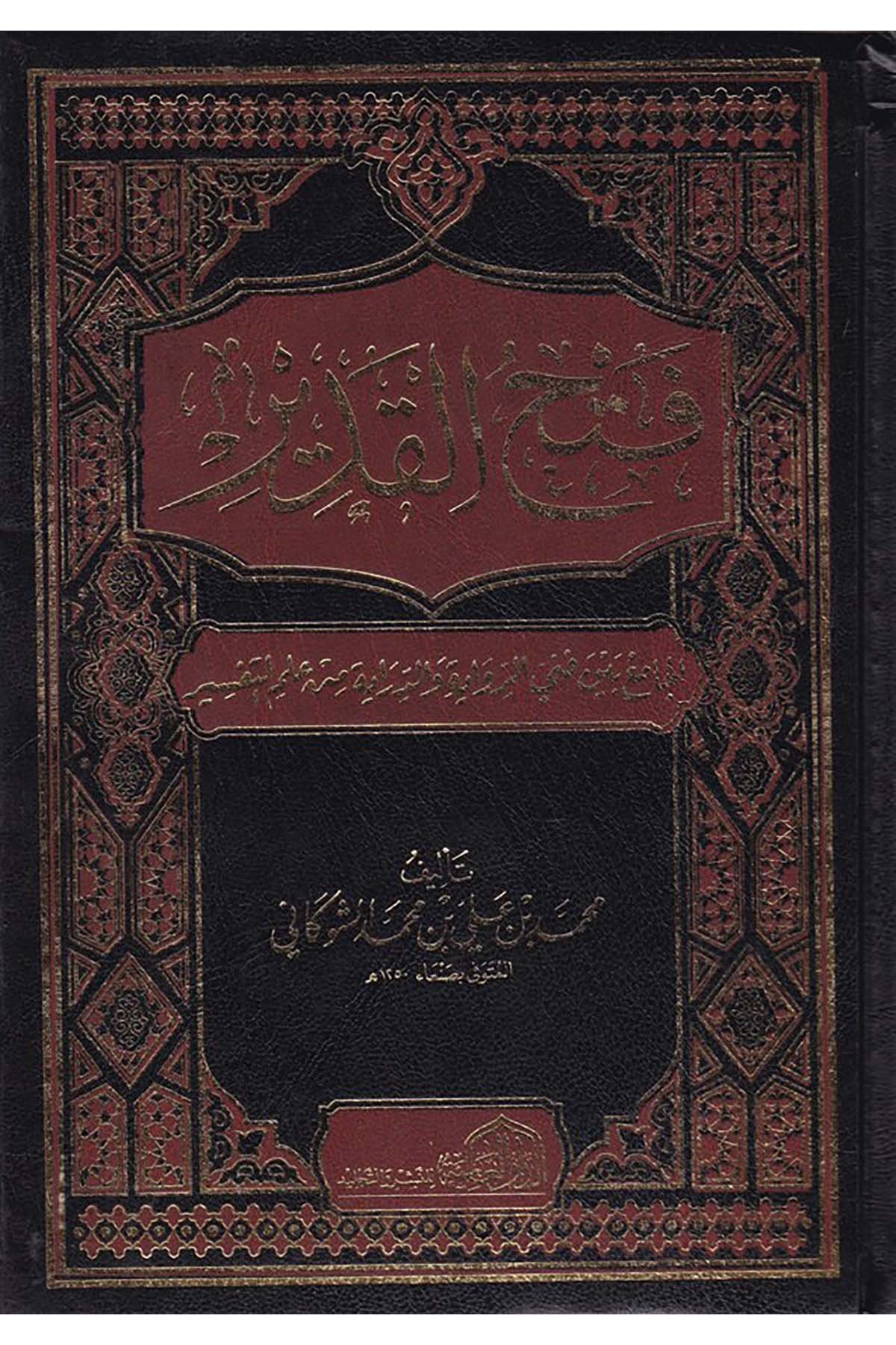 Fethü'l-Kadir - فتح القدير ed-Darü'l-Alemiyye li'n-Neşr - الدار العالمية للنشرTefsir