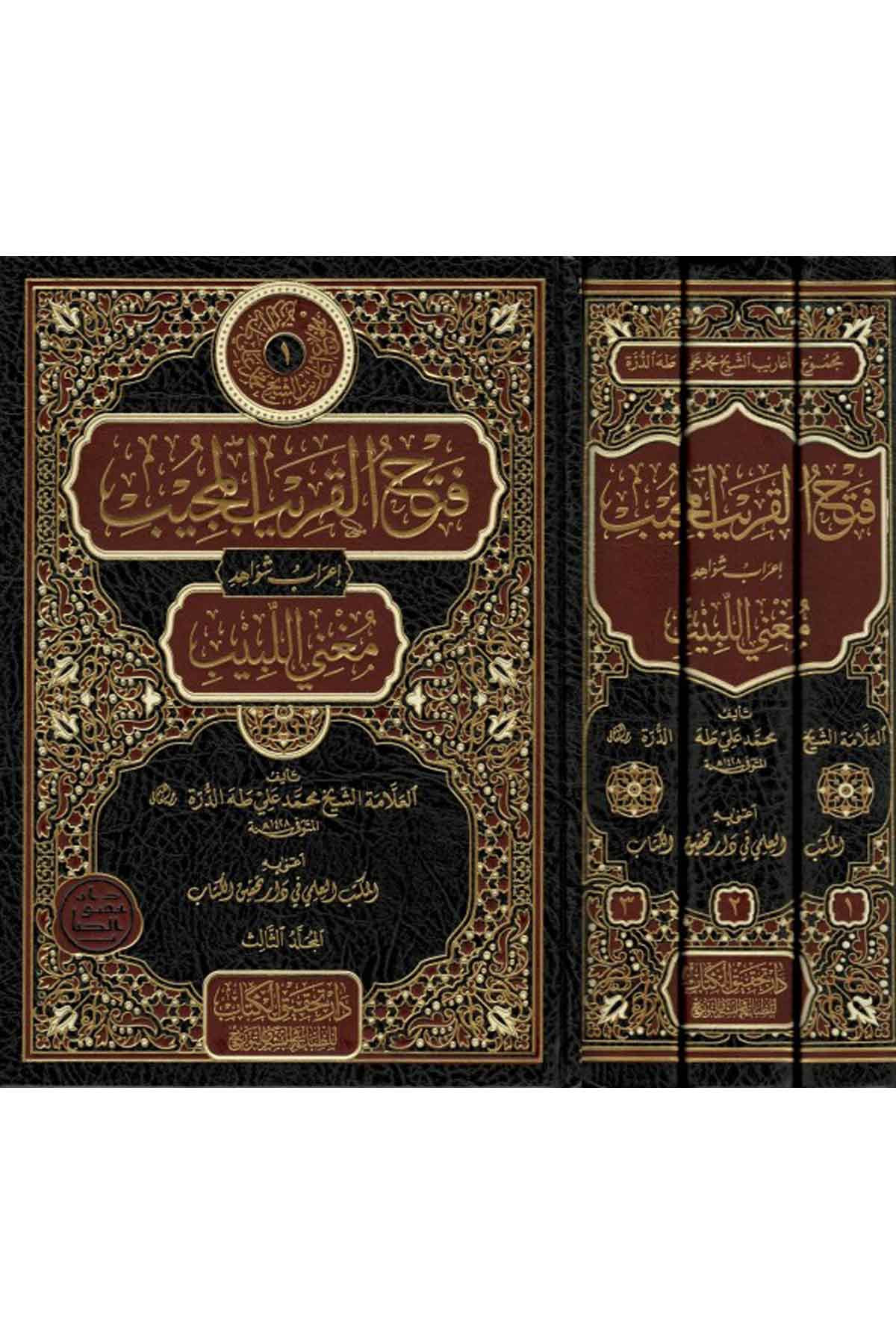 فتح القريب المجيب إعراب
شواىد مغني اللبيب 1/3Nursabah YayıneviNahiv