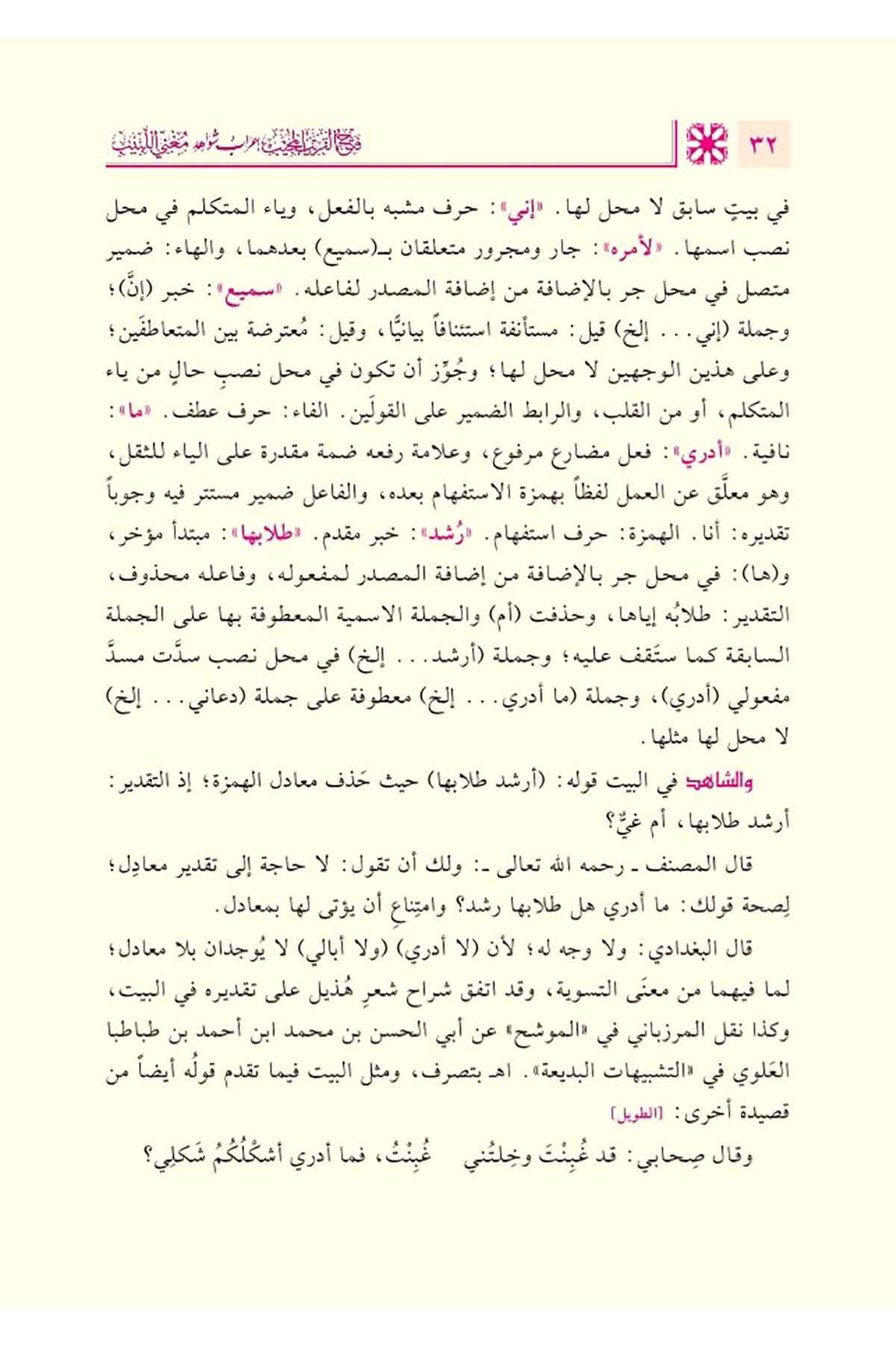 فتح القريب المجيب إعراب
شواىد مغني اللبيب 1/3Nursabah YayıneviNahiv