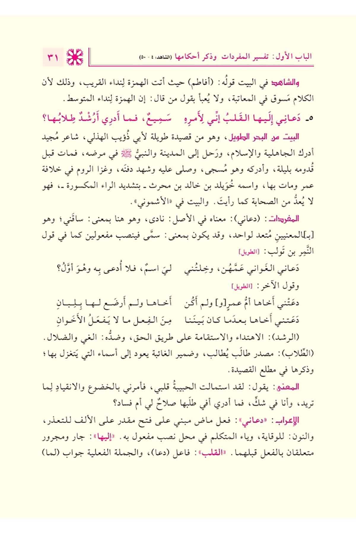 فتح القريب المجيب إعراب
شواىد مغني اللبيب 1/3Nursabah YayıneviNahiv