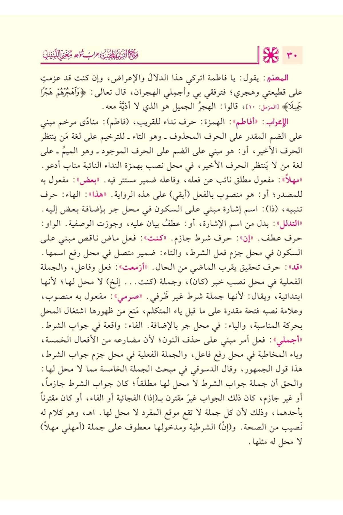 فتح القريب المجيب إعراب
شواىد مغني اللبيب 1/3Nursabah YayıneviNahiv