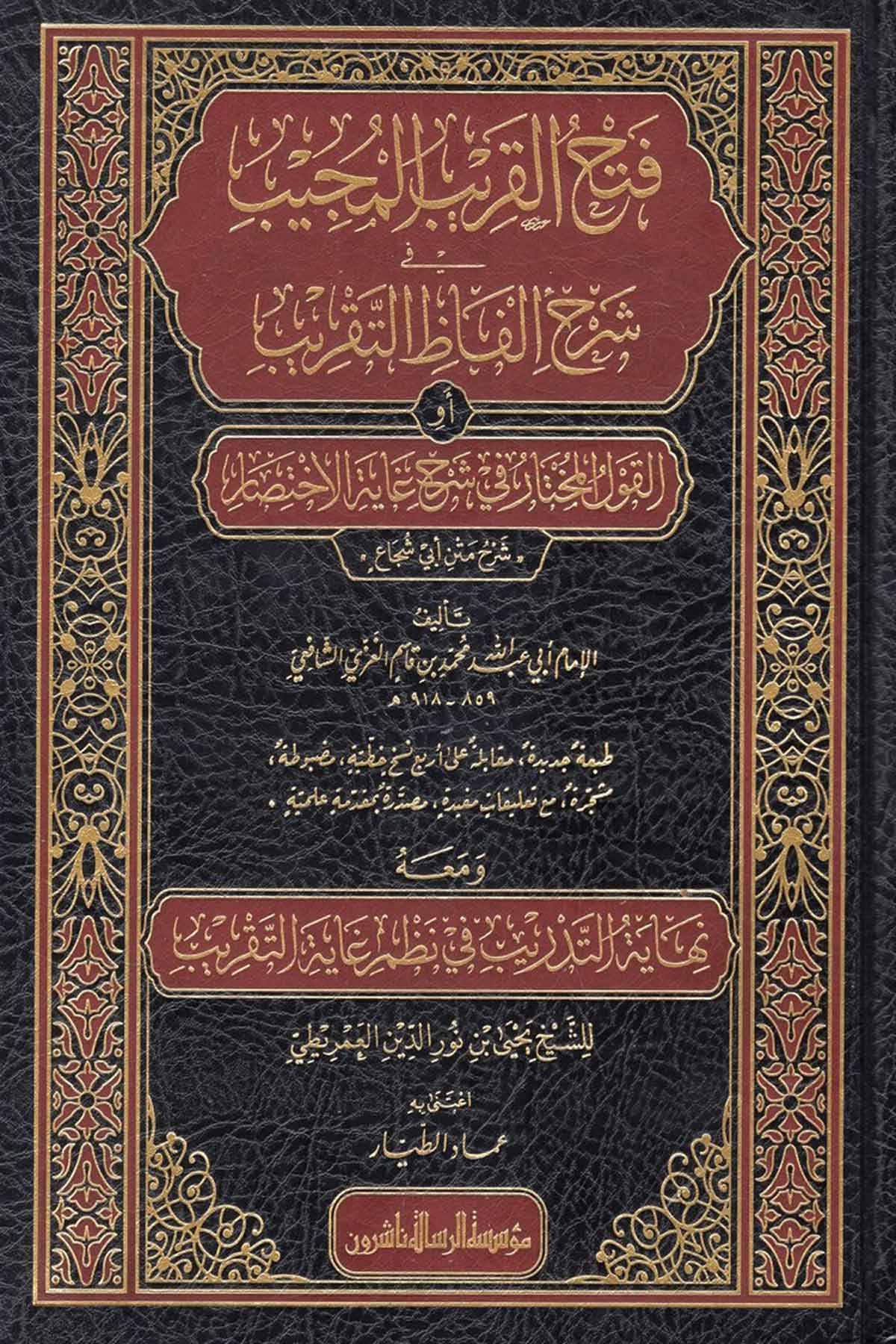Fethül karibil mücib fi şerhi Elfazit takrib el kavlül muhtar fi Şerhi Gayetil ihtisar 1Cilt -Dar'ül Risaletü NaşirunŞafii Fıkıhı