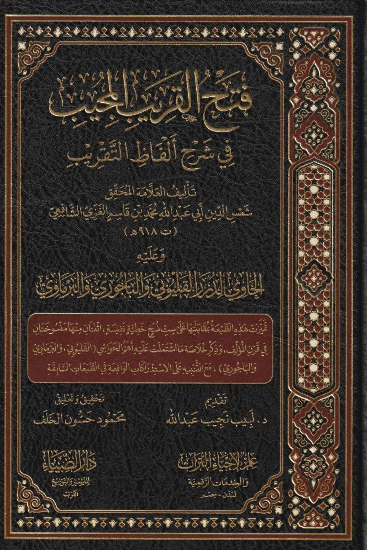 Fethül Karibül Mücib Fi Şerhi Elfazit Takrib El Musemma Ğayetül İhtisar Arapça - فتح القريب المجيب في شرح الفاظ التقريب المسمى غاية الاختصارDarud DiyaŞafii Fıkıhı