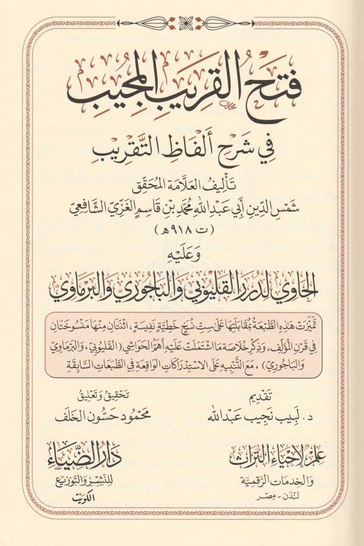 Fethül Karibül Mücib Fi Şerhi Elfazit Takrib El Musemma Ğayetül İhtisar Arapça - فتح القريب المجيب في شرح الفاظ التقريب المسمى غاية الاختصارDarud DiyaŞafii Fıkıhı