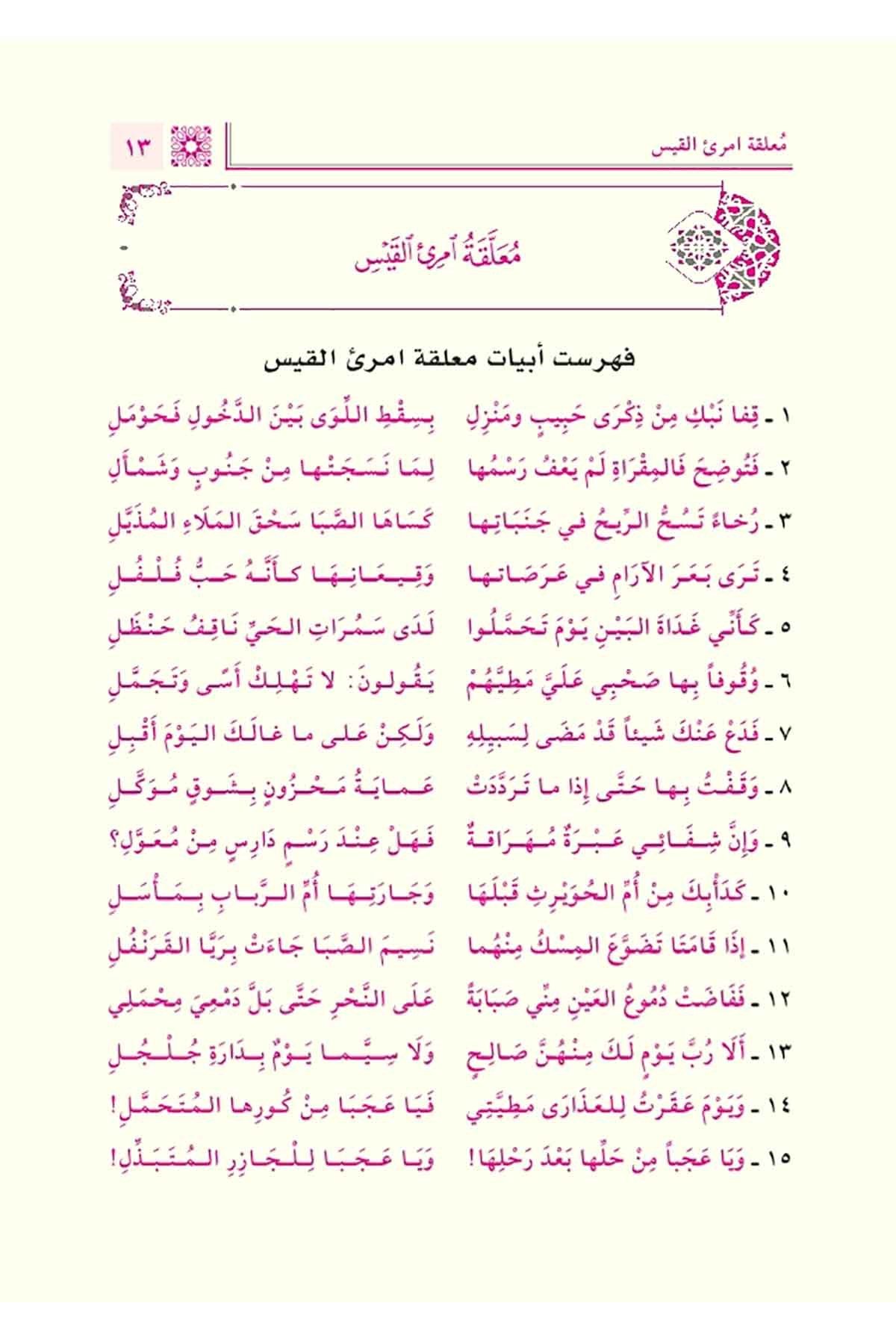 Fethul Kebiril Muteal İrâbul Muallakatil Aşrit Tıval - فتح الكبير المُتعال إعرابُ المعلقات العشر الطِّوال 2/1Daru Tahkiki el KitapDin