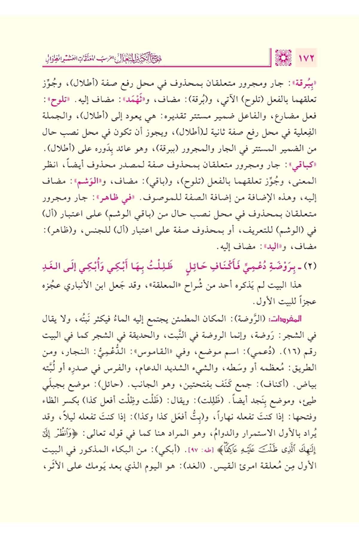 Fethul Kebiril Muteal İrâbul Muallakatil Aşrit Tıval - فتح الكبير المُتعال إعرابُ المعلقات العشر الطِّوال 2/1Daru Tahkiki el KitapDin