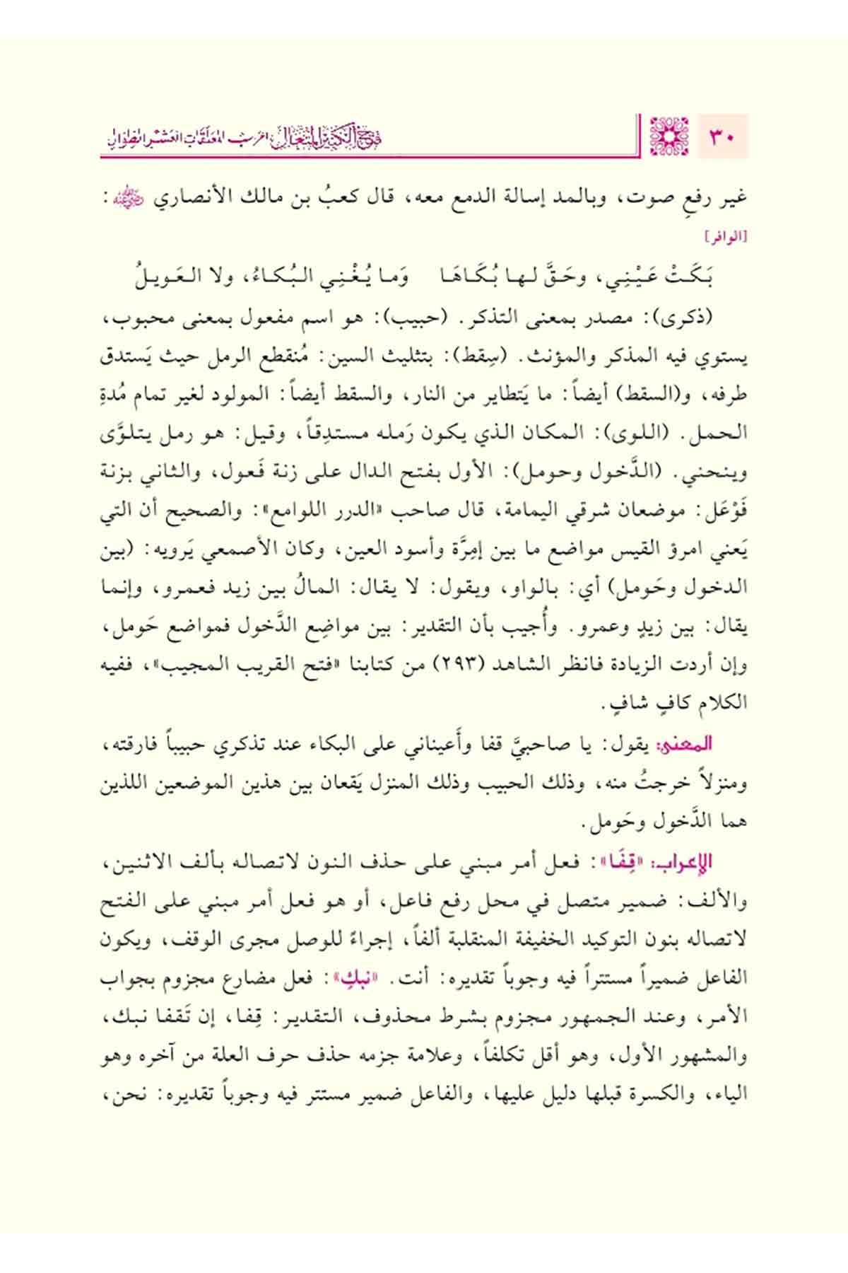 Fethul Kebiril Muteal İrâbul Muallakatil Aşrit Tıval - فتح الكبير المُتعال إعرابُ المعلقات العشر الطِّوال 2/1Daru Tahkiki el KitapDin