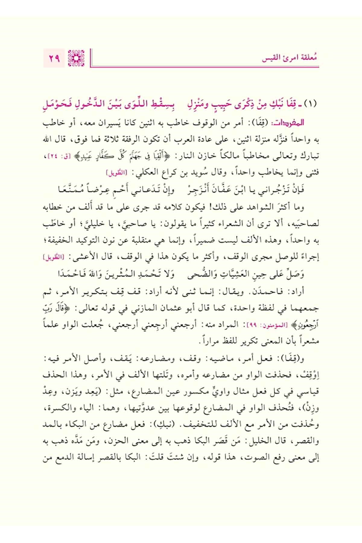 Fethul Kebiril Muteal İrâbul Muallakatil Aşrit Tıval - فتح الكبير المُتعال إعرابُ المعلقات العشر الطِّوال 2/1Daru Tahkiki el KitapDin