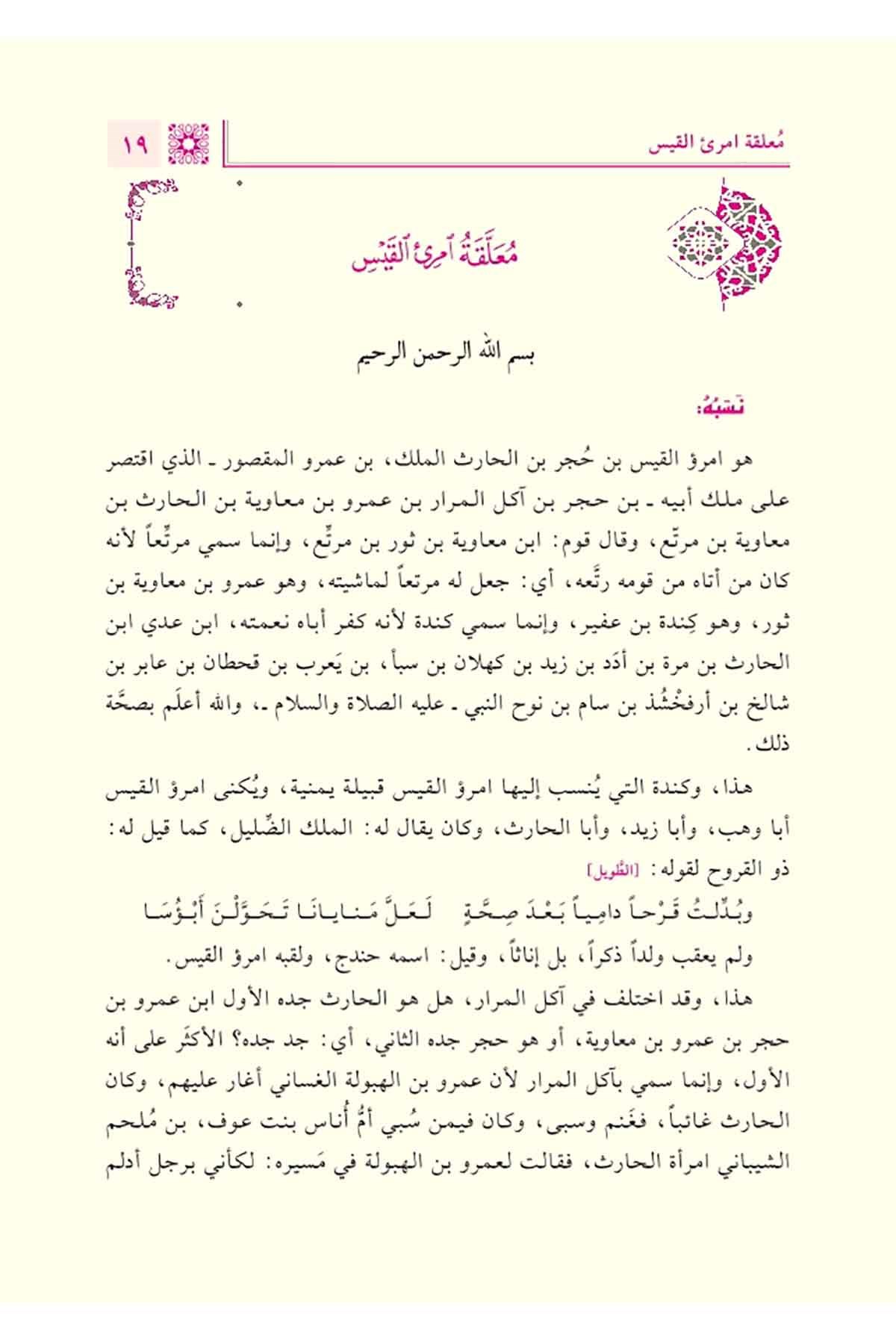 Fethul Kebiril Muteal İrâbul Muallakatil Aşrit Tıval - فتح الكبير المُتعال إعرابُ المعلقات العشر الطِّوال 2/1Daru Tahkiki el KitapDin