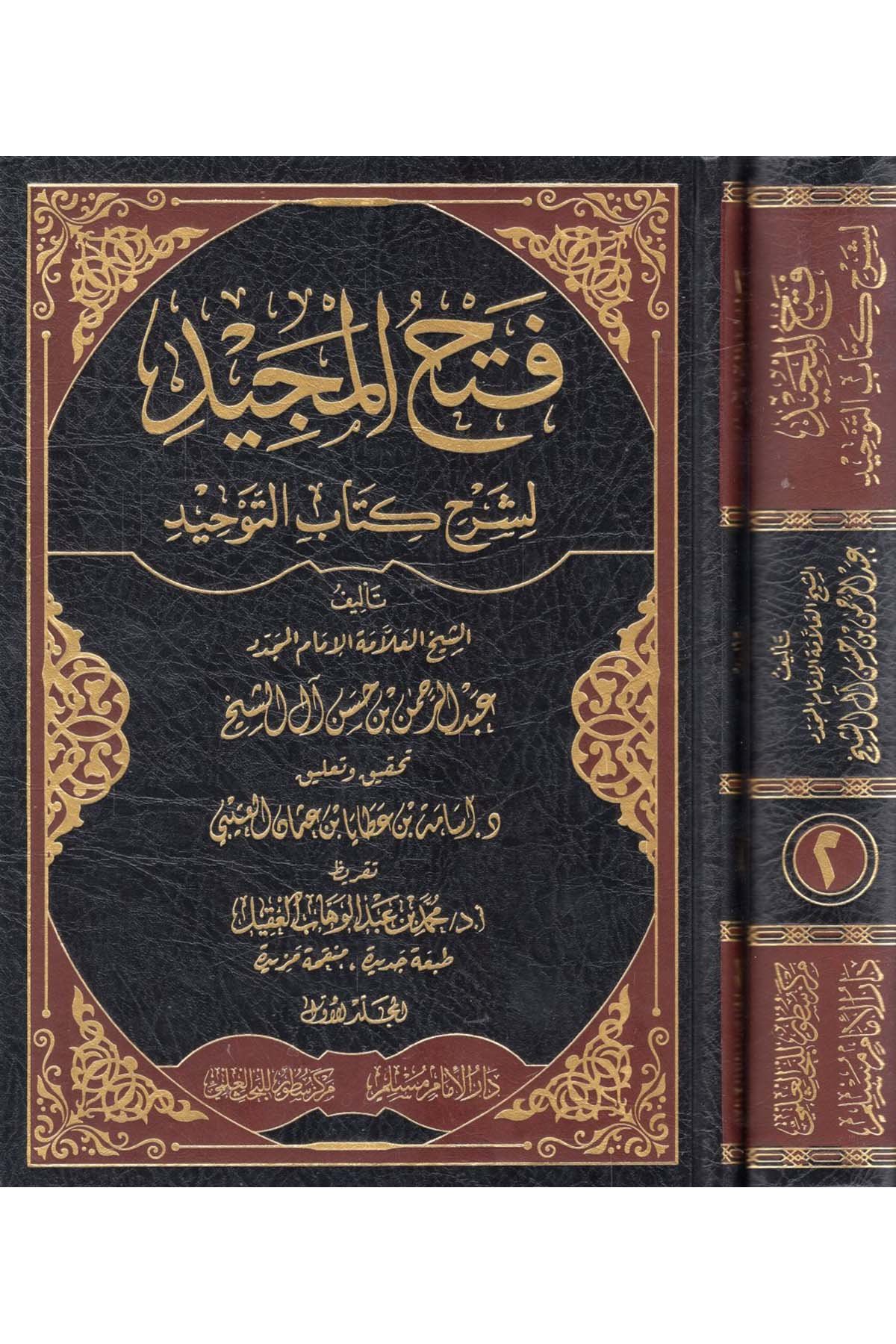 Fethü'l-Mecid - فتح المجيد لشرح كتاب التوحيد Darü'l-İmam Müslim - دار الإمام مسلمKelam ve Akaid