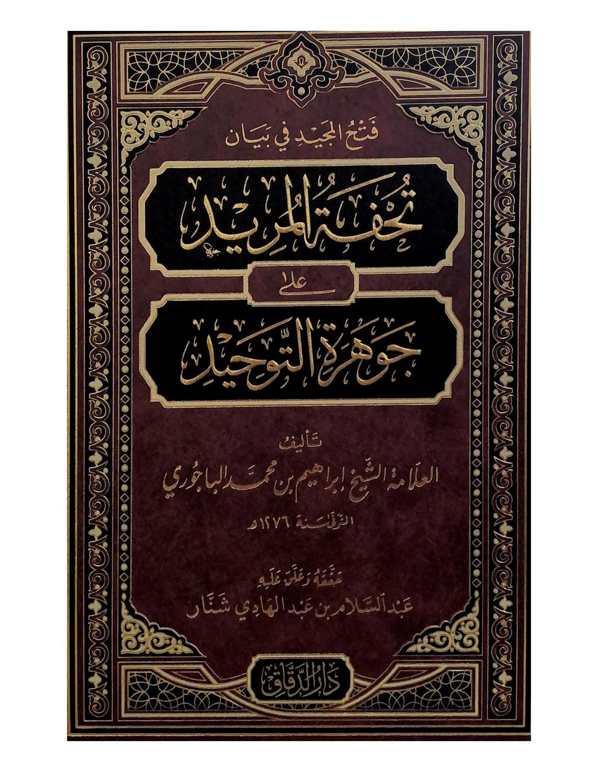 Fethül Mecid fi beyani Tuhfetil Mürid ala Cevheretit Tevhid - فتح المجيد في بيان تحفة المريد على جوهرة التوحيدMektebetü Darüd DekkakKelam ve Akaid