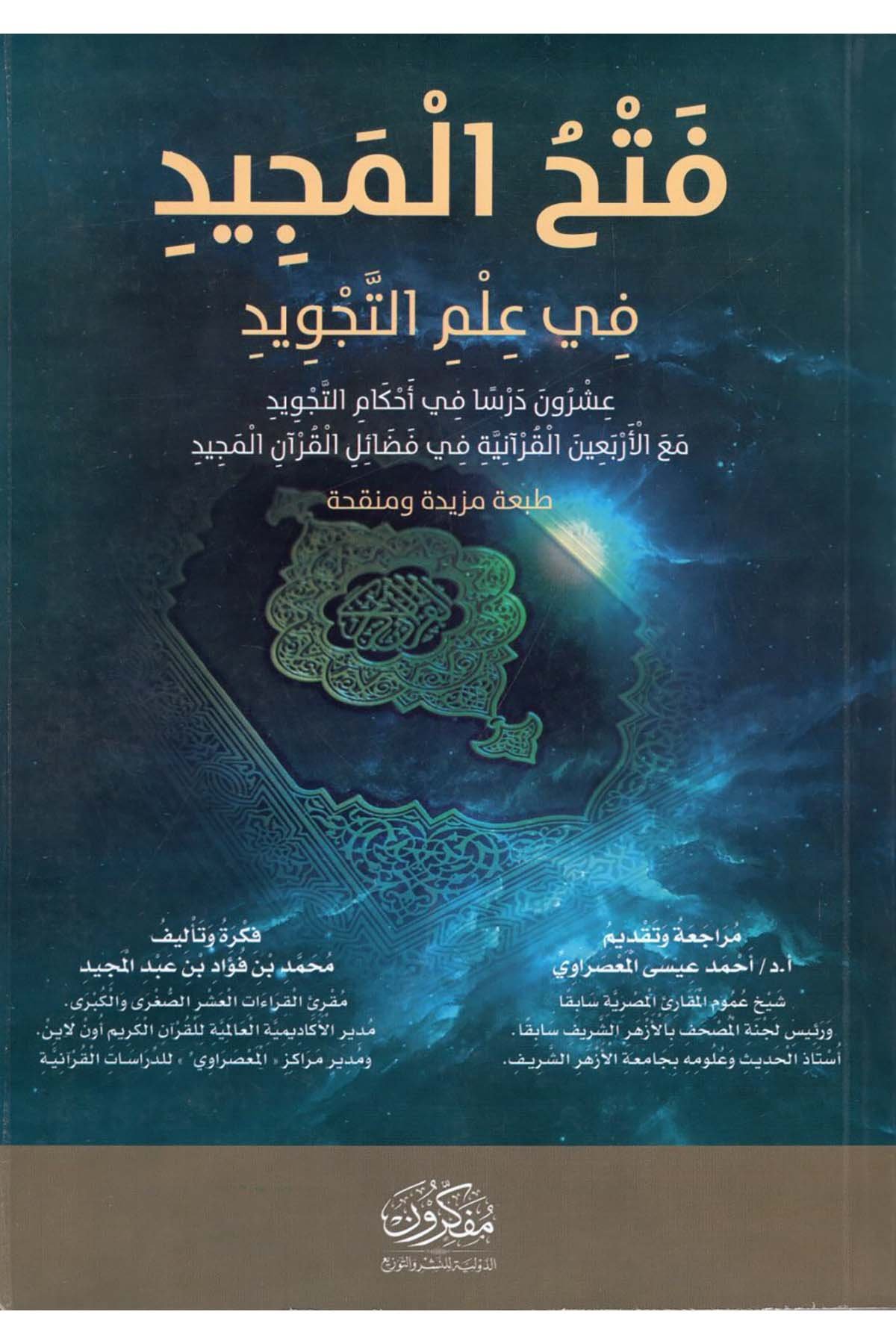 Fethü'l-Mecid fi İlmi't-Tecvid - فتح المجيد في علم التجويد  - مفكرون الدولية للنشر والتوزيعKıraat