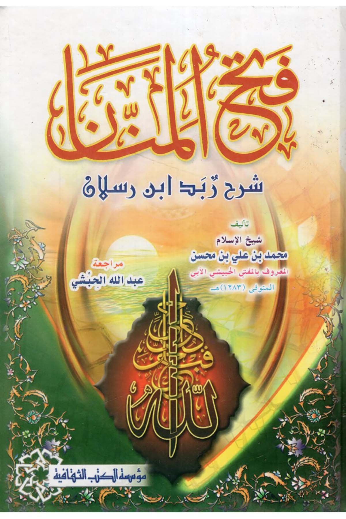 Fethü'l-Mennan Şerhu Zübedi İbn Raslan - فتح المنان شرح زبد أبن رسلان Müessesetü'l-Kütübi's-Sekafiyye - مؤسسة الكتب الثقافيةŞafii Fıkhı