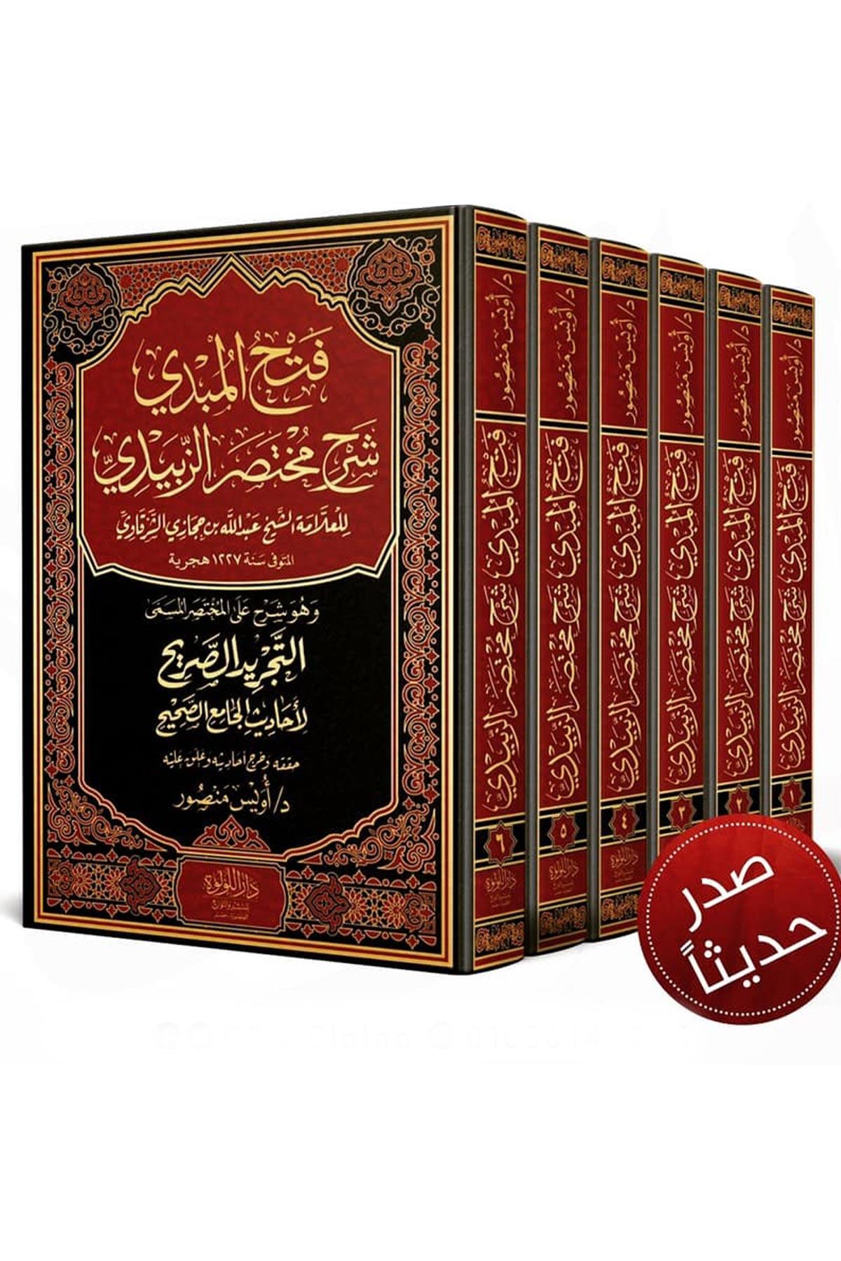 Fethül Mübdi Bi Şerhi Muhtasariz Zebidi - فتح المبدي بشرح مختصر الزبيدي 1/6  Dar'ül MinhacHadis