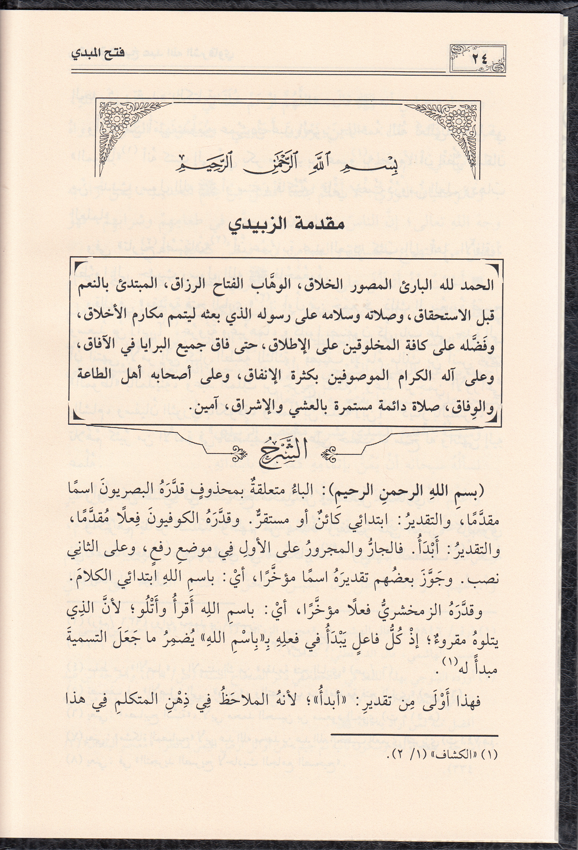 فتح المبدي بشرح مختصر الزبيدي Darü'l - Lü'lüe - دار اللؤلؤةHadis