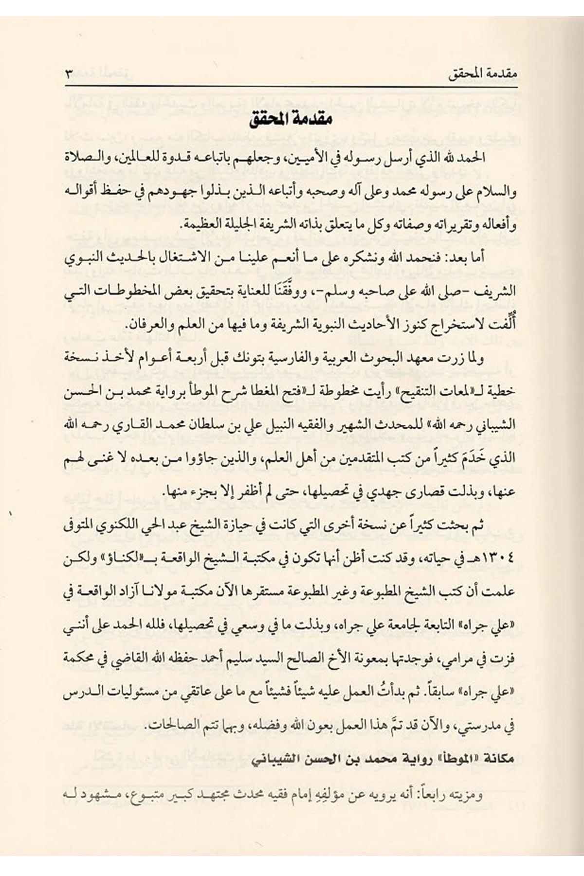 Fethü'l Mugatta Şerhü'l Muvatta' Bi Rivayeti Muhammed B. El Hasan Eş Şeybani | فتح المغطا شرح الموطأ برواية الشيباني 1/3 (شموا)Darü'l Kütübi'l İlmiyyeHadis