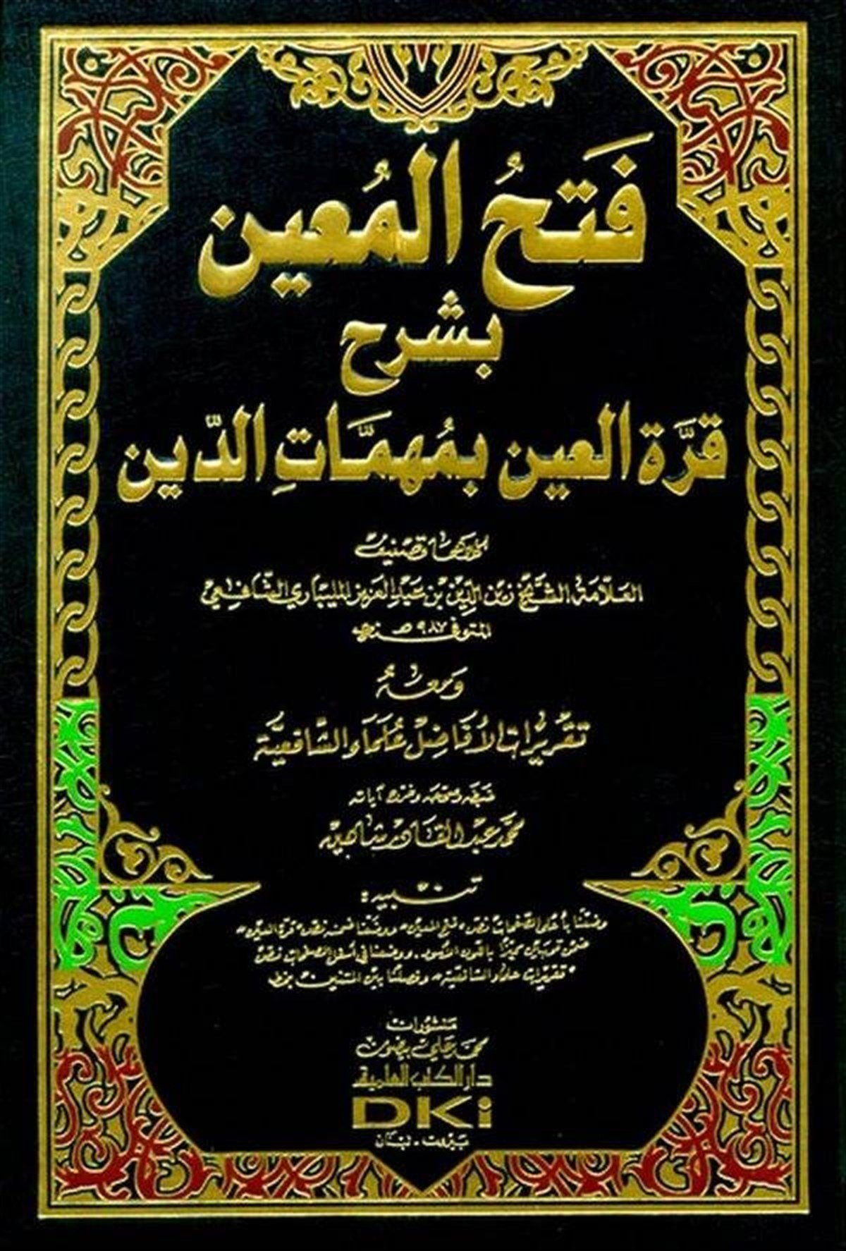 Fethül Muin Bi Şerhi Kurretil Ayn Bi Mühimmatid Din-Darü'l-Kütübi'l-İlmiyyeŞafii Fıkıhı
