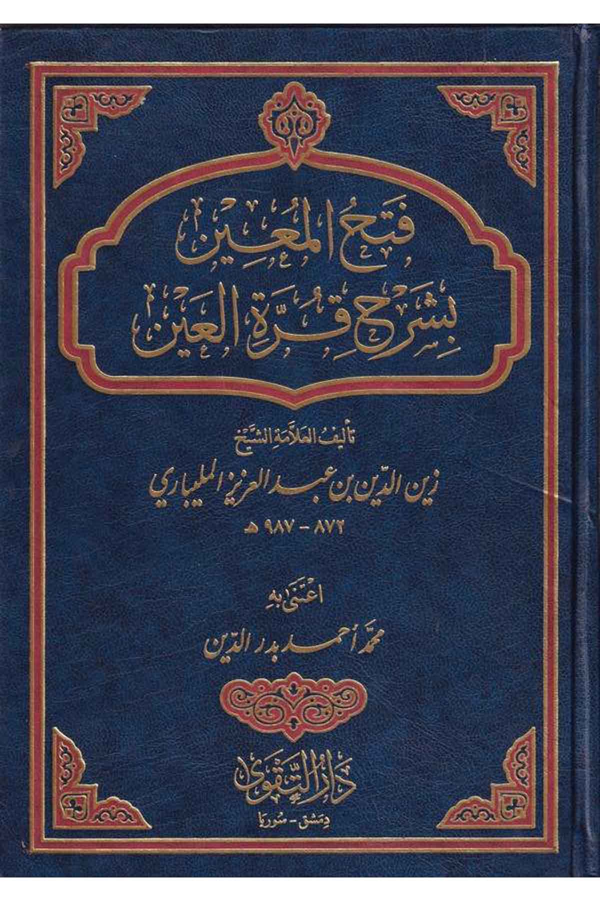 Fethül Muin bi Şerhi Kurretil Ayn-فتح المعين بشرح قرة العينDarüt TakvaŞafii Fıkıhı