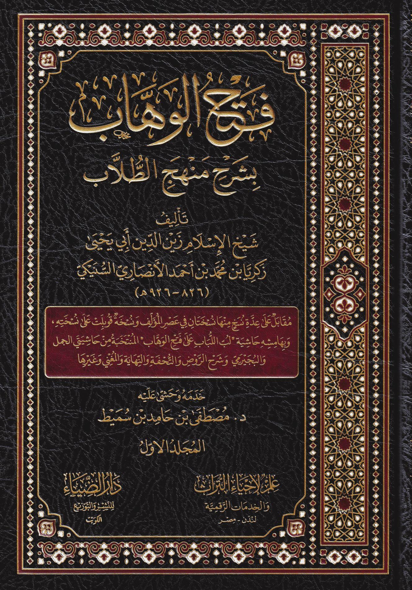 Fethül Vehhab Bi Şerhi Menhecit TüllabDarud DiyaŞafii Fıkıhı