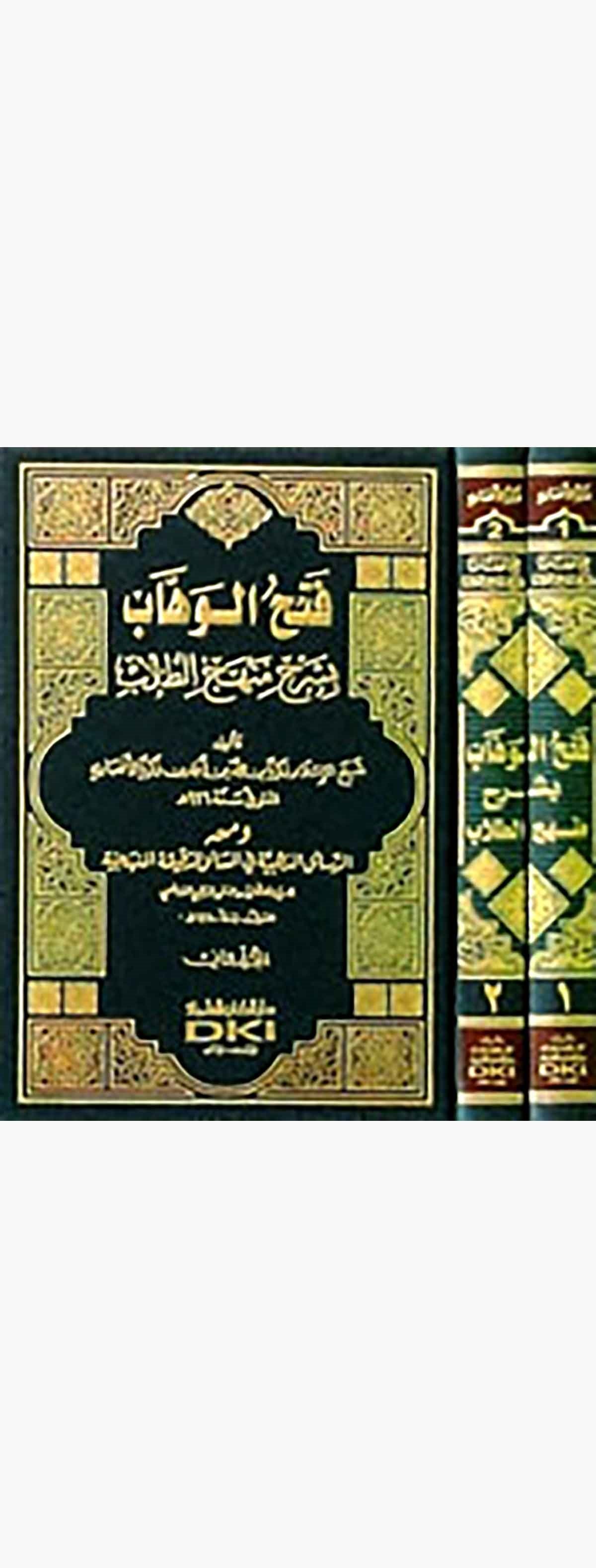 Fethül Vehhab Bi Şerhi Menhecit TullabDarü'l-Kütübi'l-İlmiyyeŞafii Fıkıhı