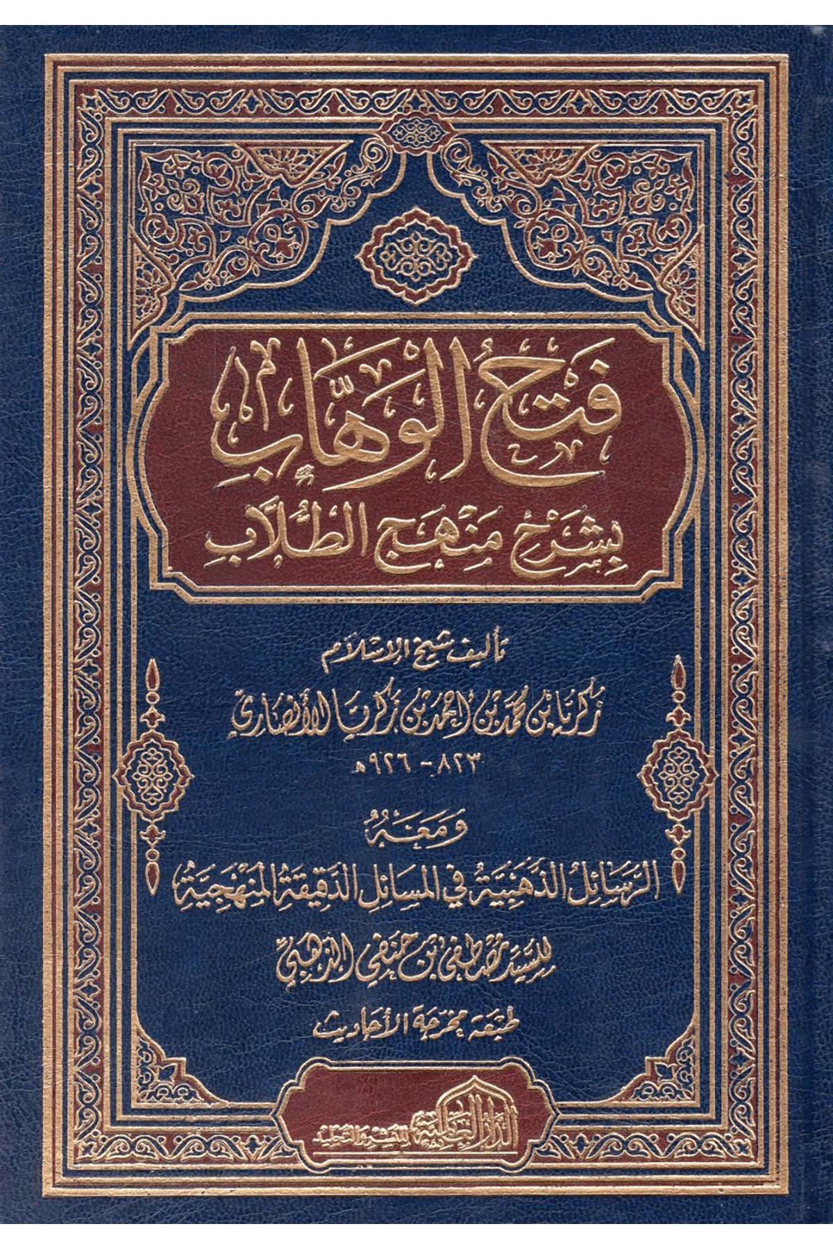 Fethü'l-Vehhab - فتح الوهاب ed-Darü'l-Alemiyye li'n-Neşri vet Tevzi - الدار العالمية للنشر والتوزيعŞafii Fıkhı